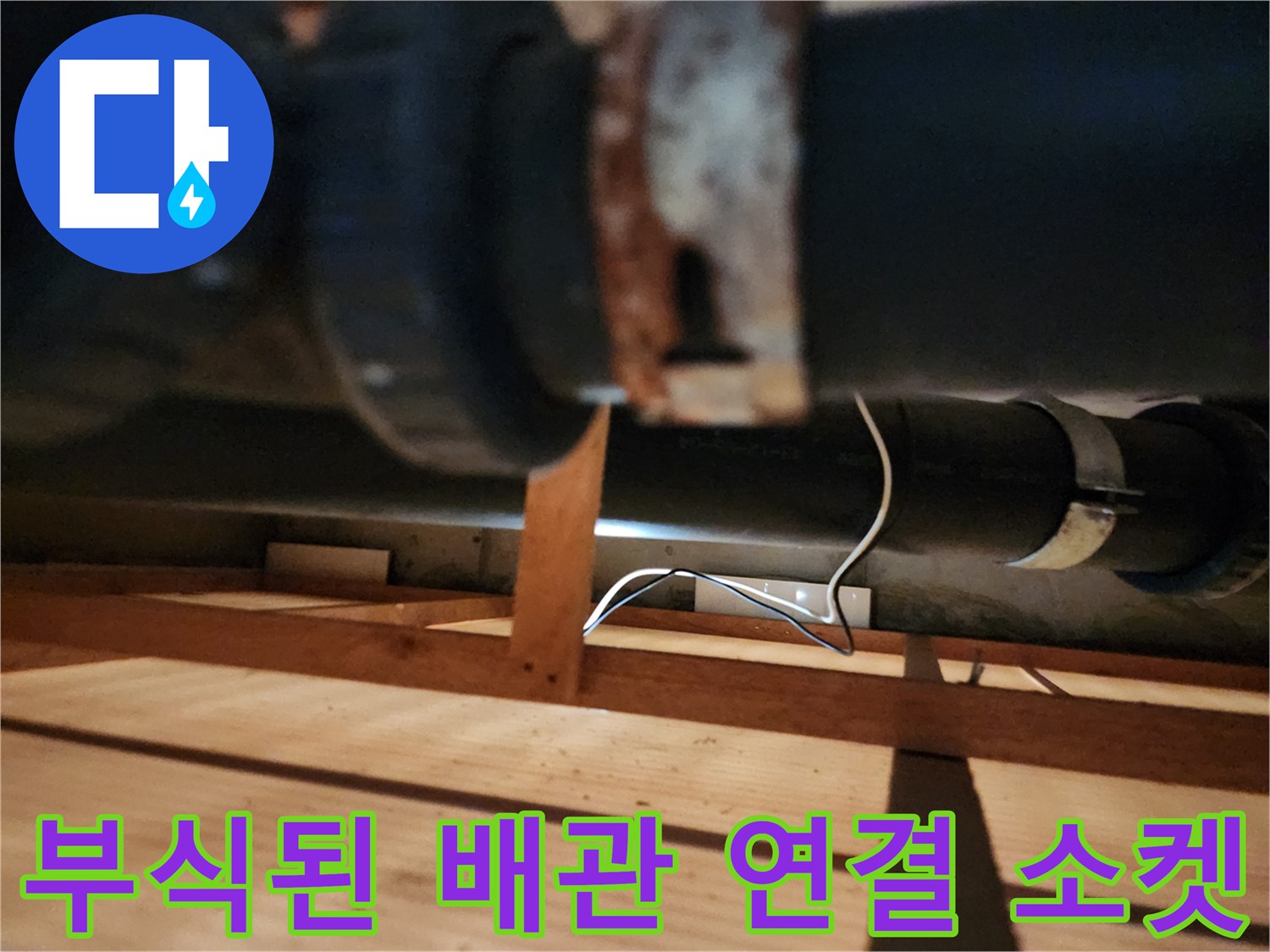 녹슨 금속 부품과 검은색 PVC 배관의 접합 상태