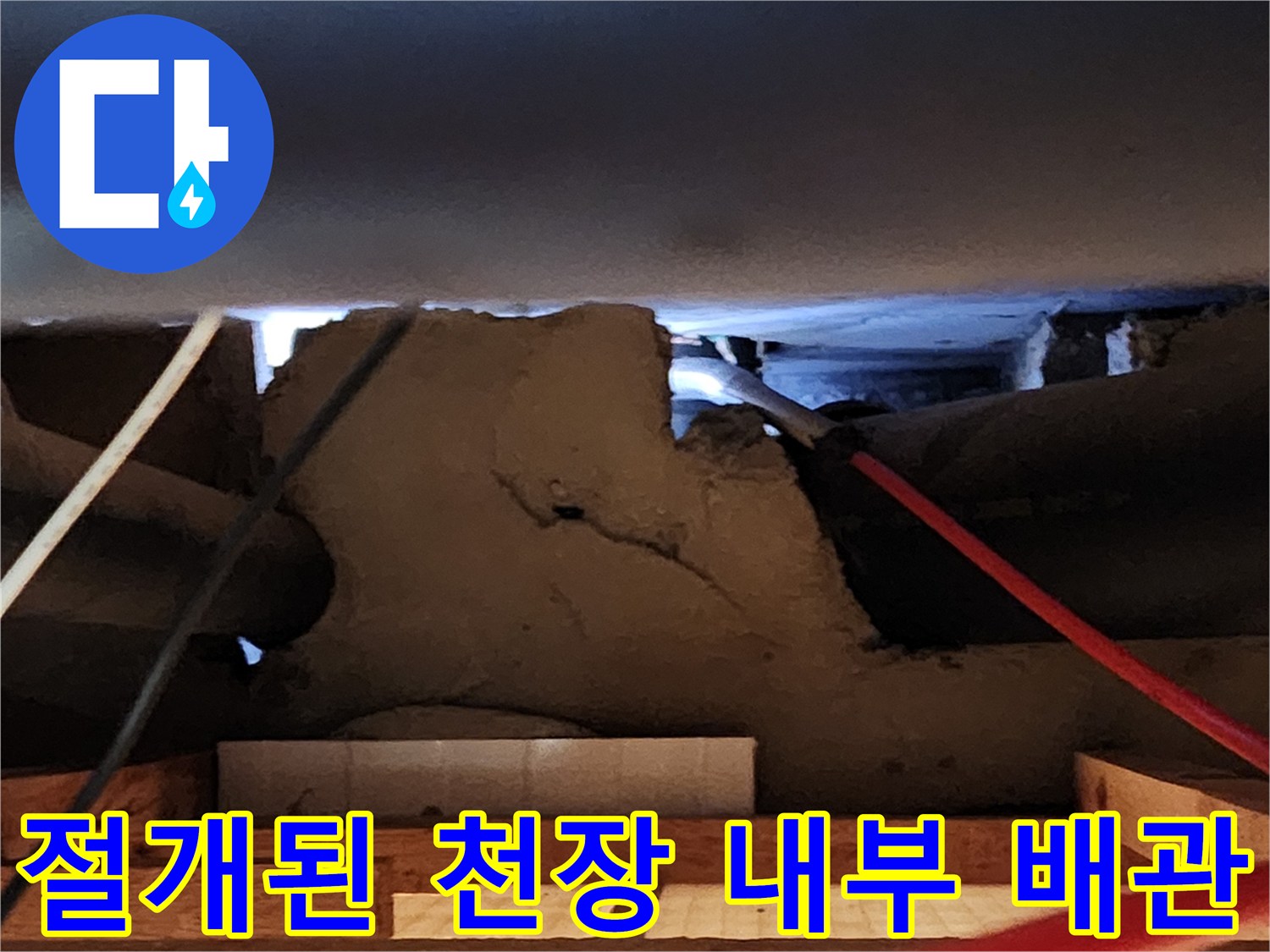 누수 탐지를 위해 절개한 주방 천장 하부 배관 구조