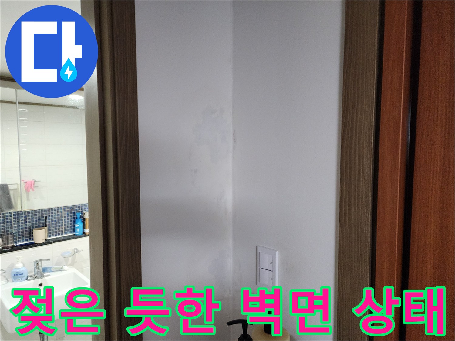 누수로 인해 얼룩이 생긴 흰색 벽면 부위