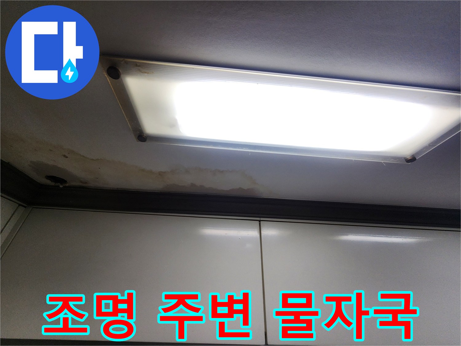매립형-조명-주변의-누수-흔적과-젖은-천장