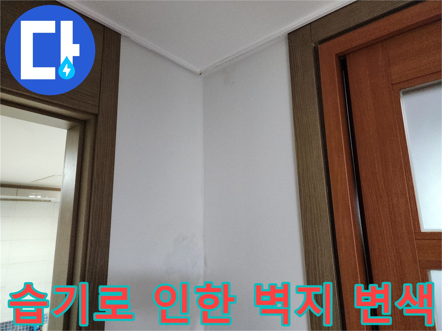 물샘 증상으로 인해 변색된 흰색 벽면 부위
