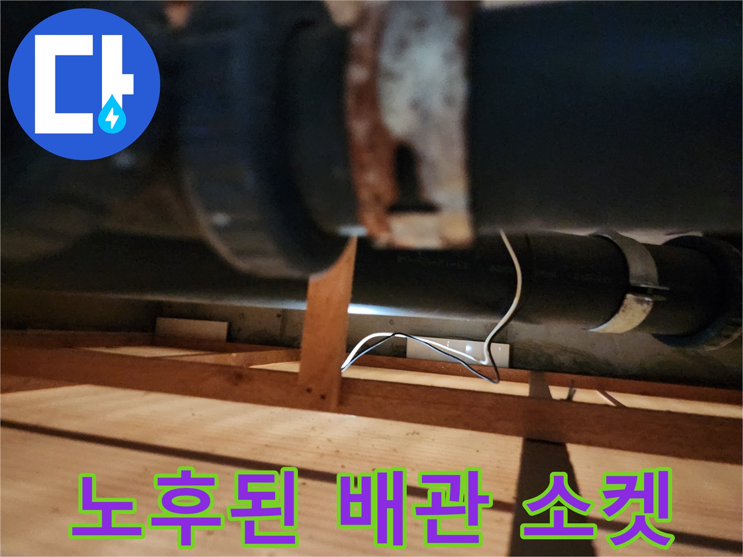 부식된 배관 연결-누수 지점 확인 작업