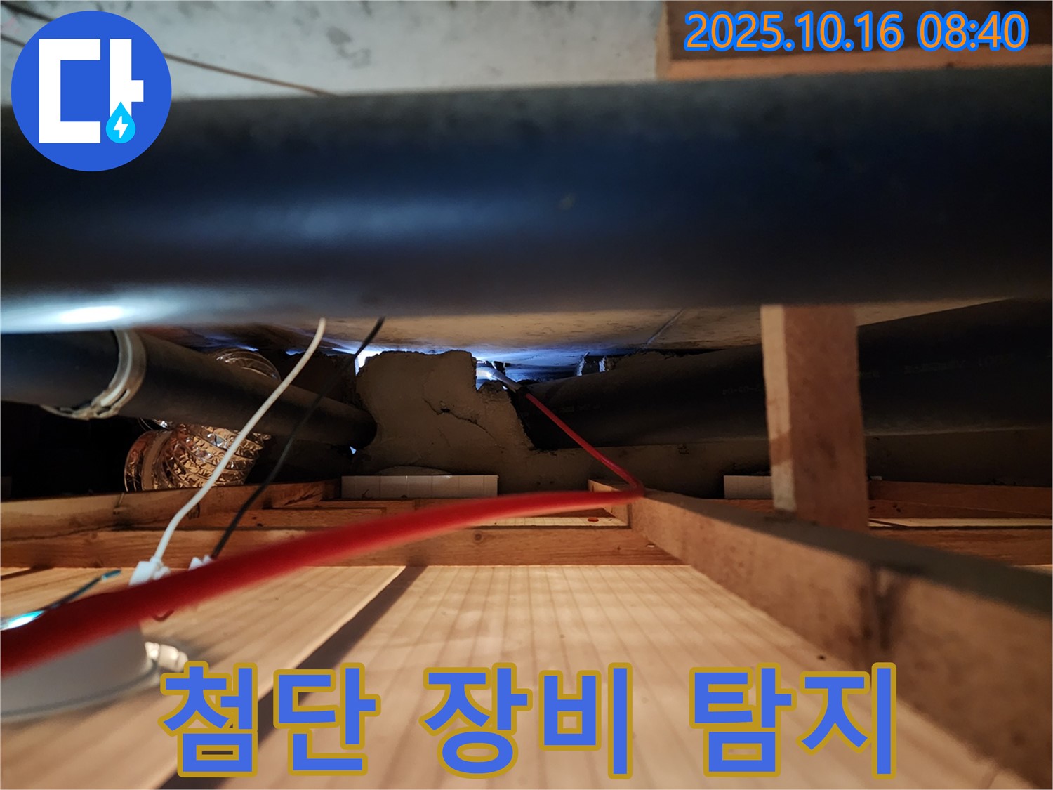 양주 경신리 누수 - 첨단 장비로 누수 위치 정밀 탐지