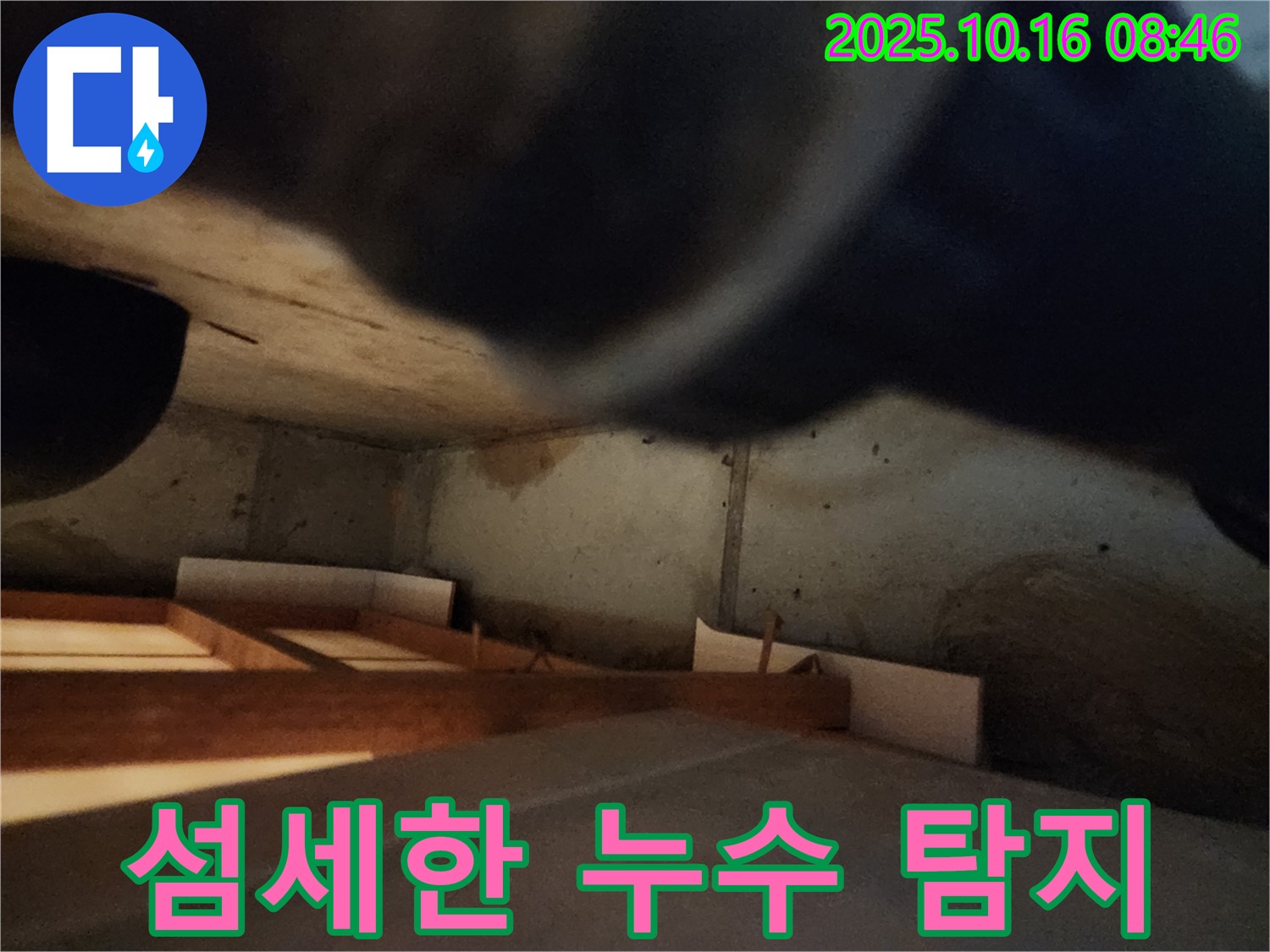 양주 경신리 누수 탐지 - 섬세한 기술로 숨은 누수까지 완벽하게