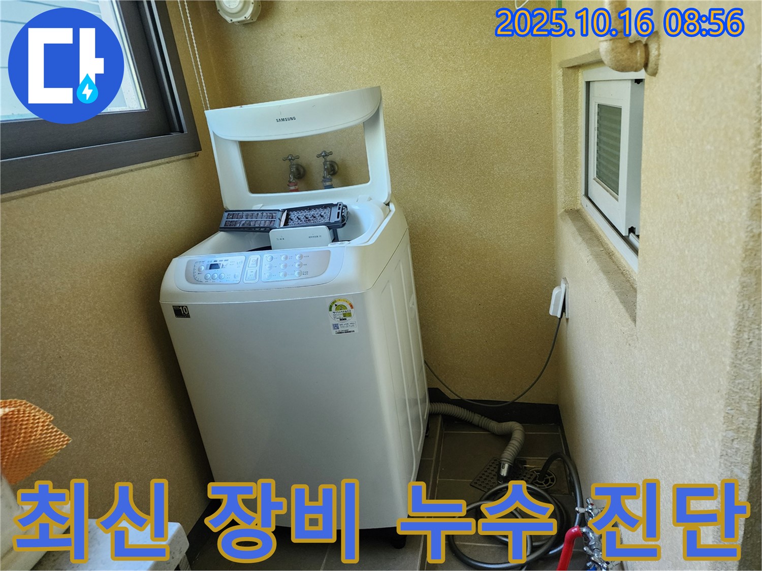 양주 경신리 세탁기 누수 - 최신 장비를 사용하여 누수 지점을 정확하게 진단합니다.