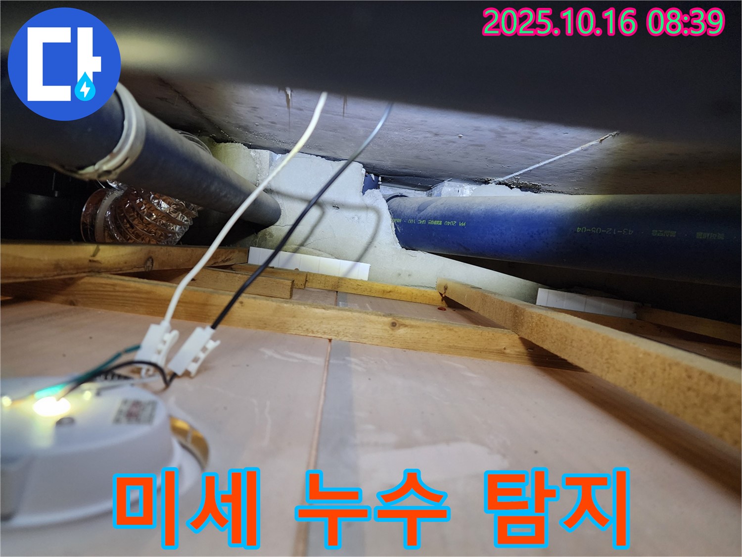 양주 남면 경신리 - 섬세한 기술로 미세한 누수 지점을 찾아내는 누수 전문가