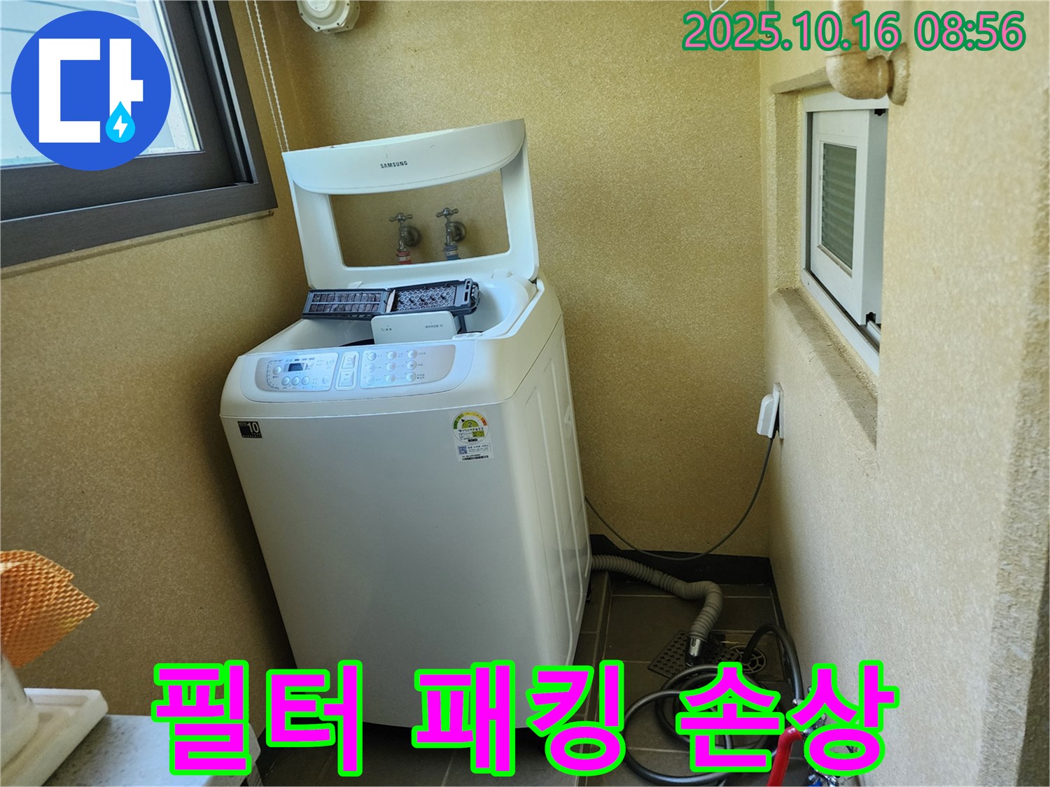 양주 남면 경신리 세탁기 누수 - 배수 필터 고무 패킹 손상!