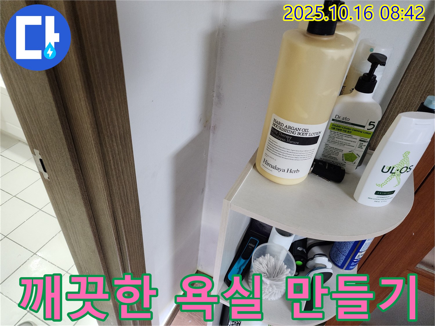 양주 남면 경신리 욕실 곰팡이 - 누수 문제 해결, 곰팡이 없는 깨끗한 욕실로!