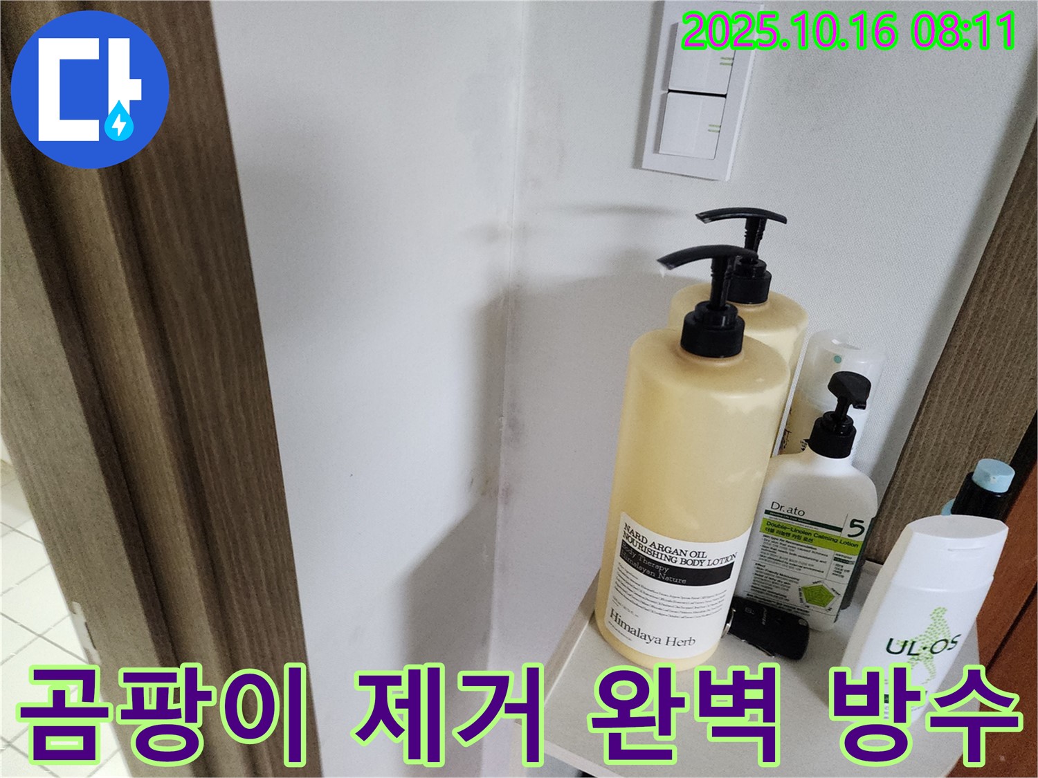 양주 남면 경신리 욕실 - 곰팡이 제거와 완벽 방수 시공으로 곰팡이 완벽 차단!
