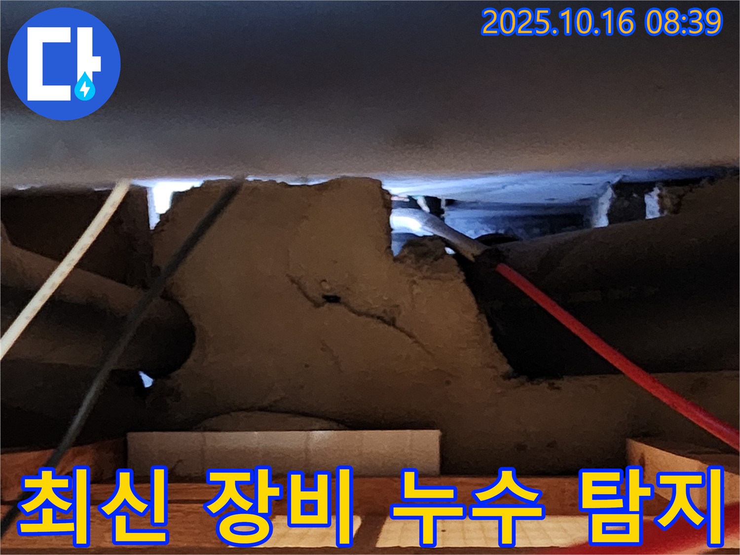 양주 남면 누수 현장 - 최신 장비로 정확한 누수 탐지!