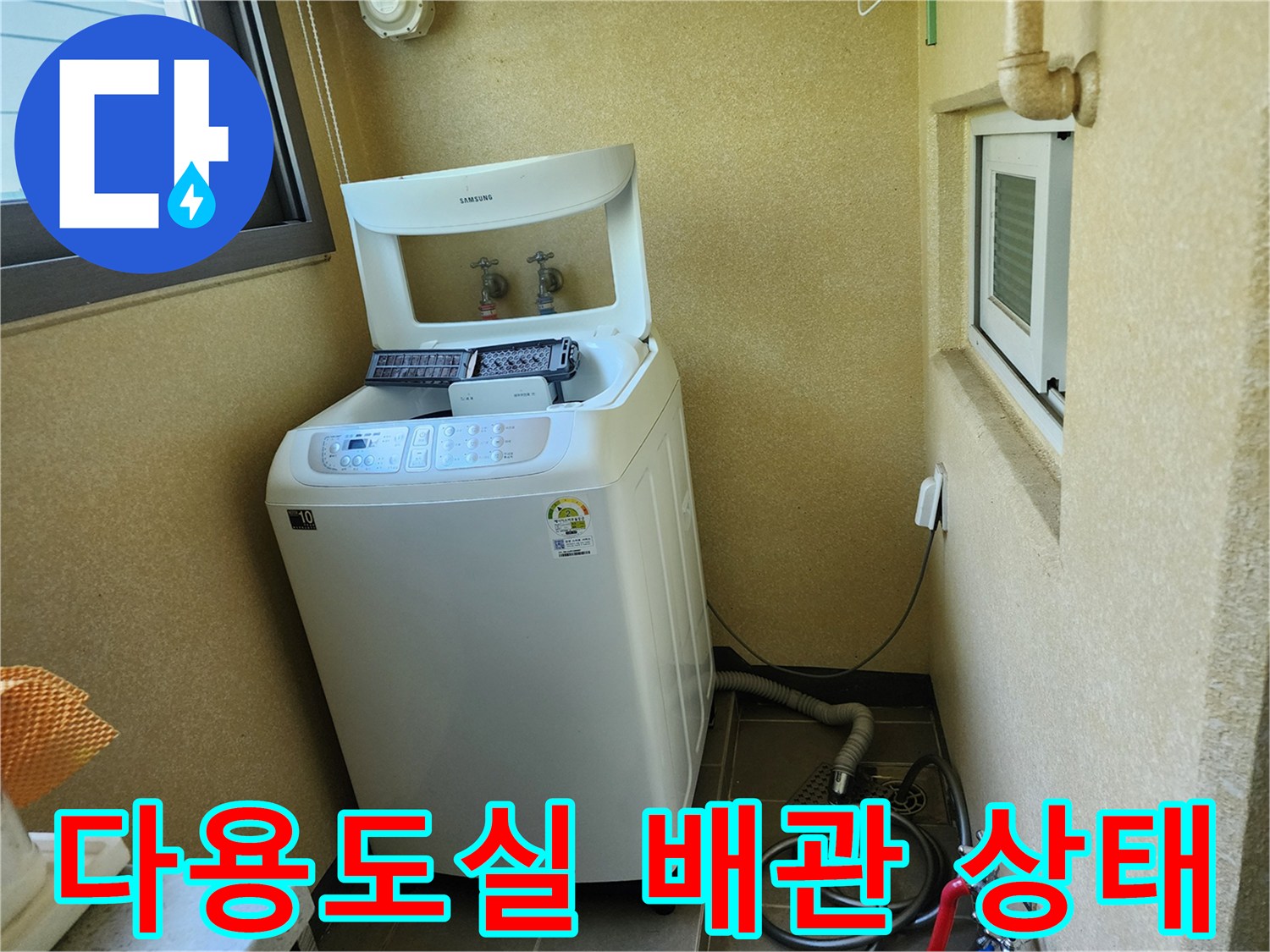 양주 남면 다용도실의 세탁기와 연결된 급수 및 배수 배관 모습입니다.