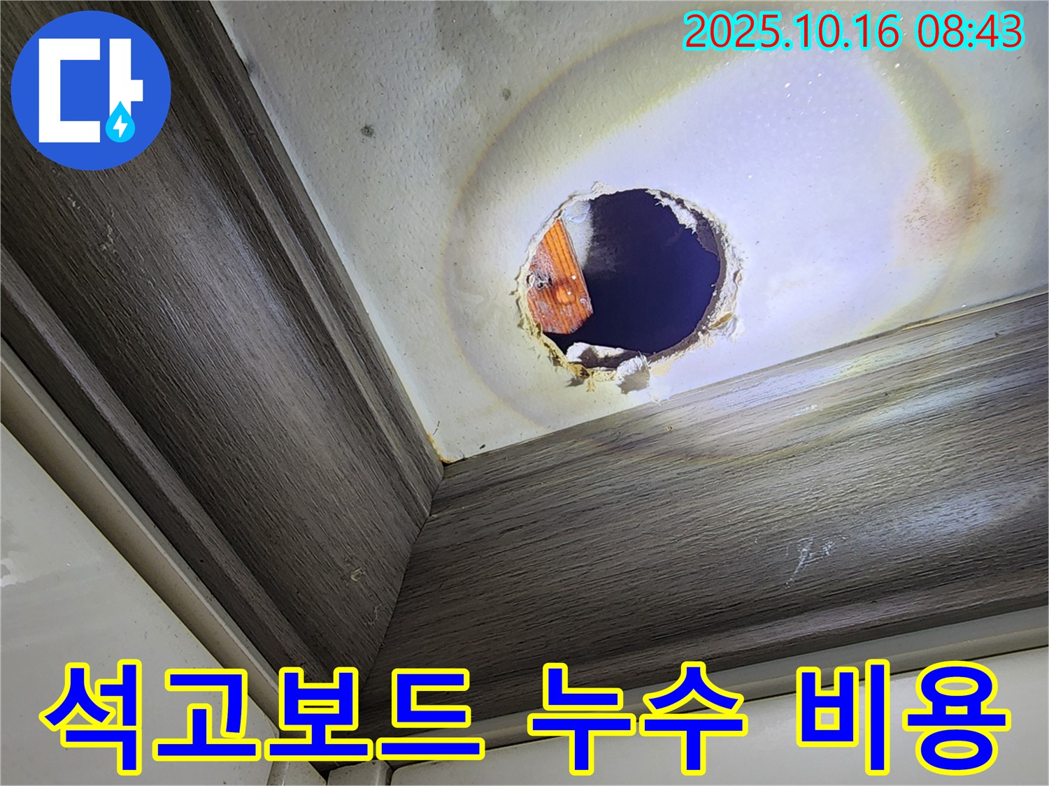 양주 남면 석고보드 누수 - 합리적인 비용으로 해결