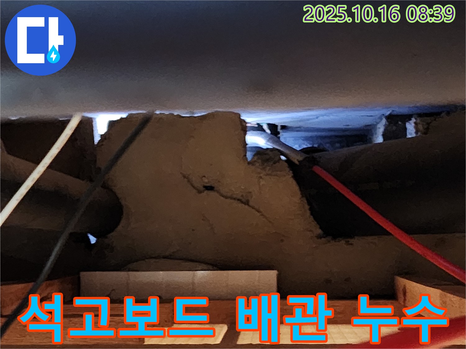 양주 남면 석고보드 안쪽 배관 누수 - 최신 장비로 해결!
