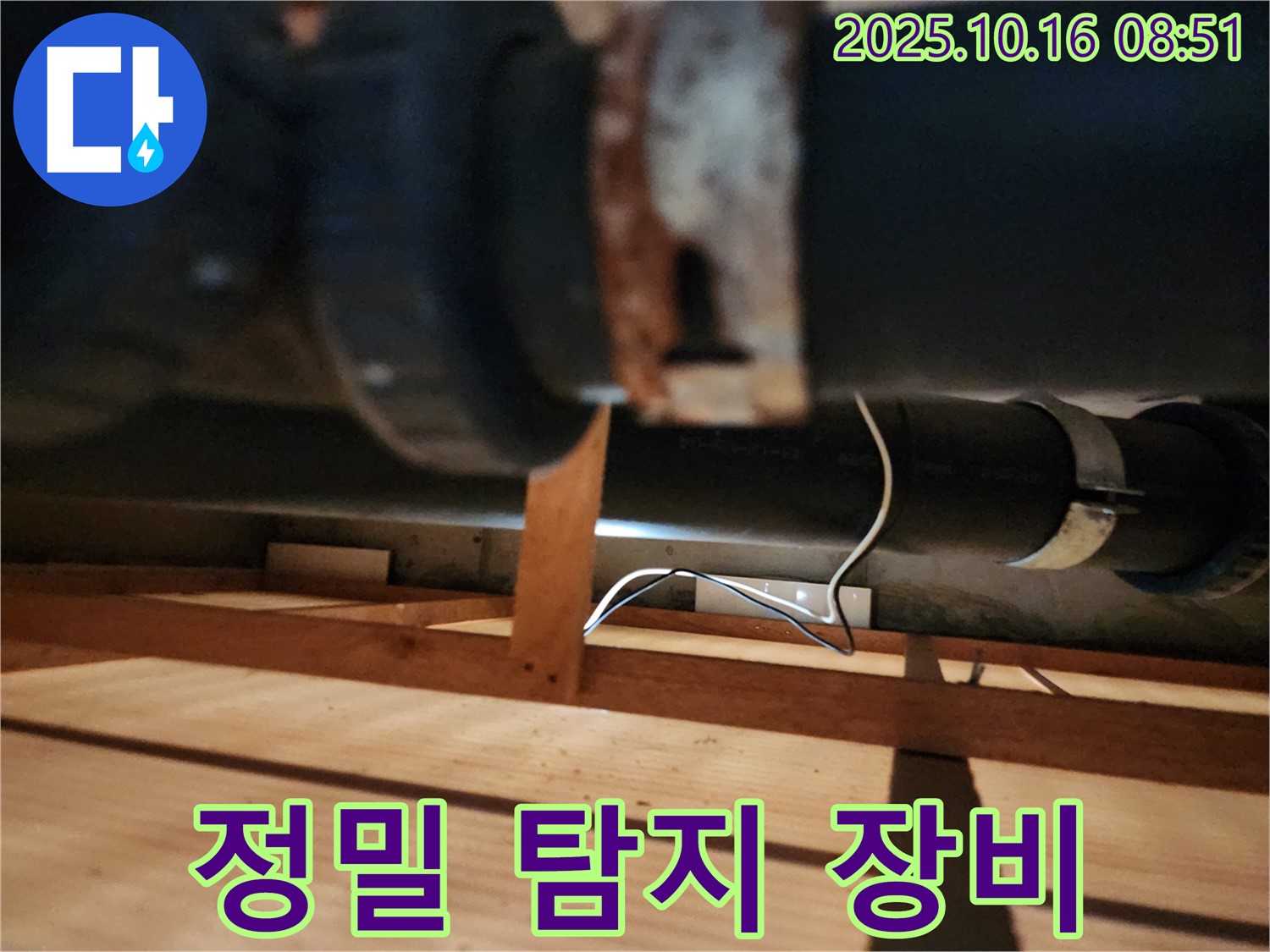 양주시 남면 경신리 누수 - 정밀 장비를 사용하여 누수 지점을 탐지하는 모습입니다.
