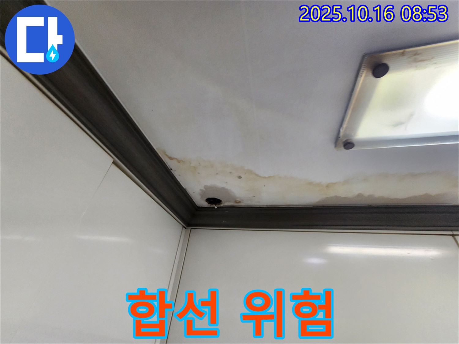 양주시 남면 경신리 누수 - 천장 누수, 전기 합선 위험