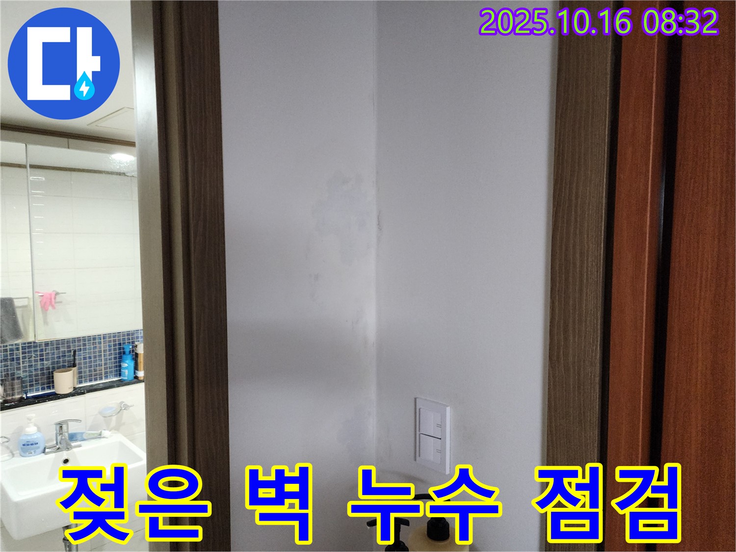 양주시 남면 경신리 젖은 벽 - 곰팡이 생기기 전에 누수 점검