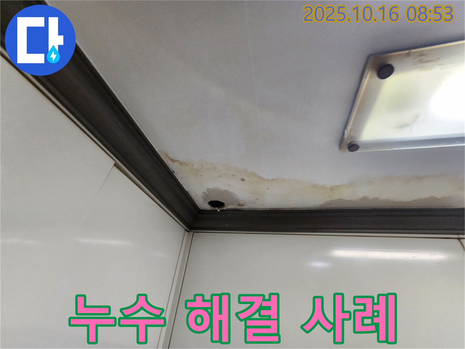 양주시 남면 경신리 천장 누수 - 누수 해결 후 깨끗해진 천장