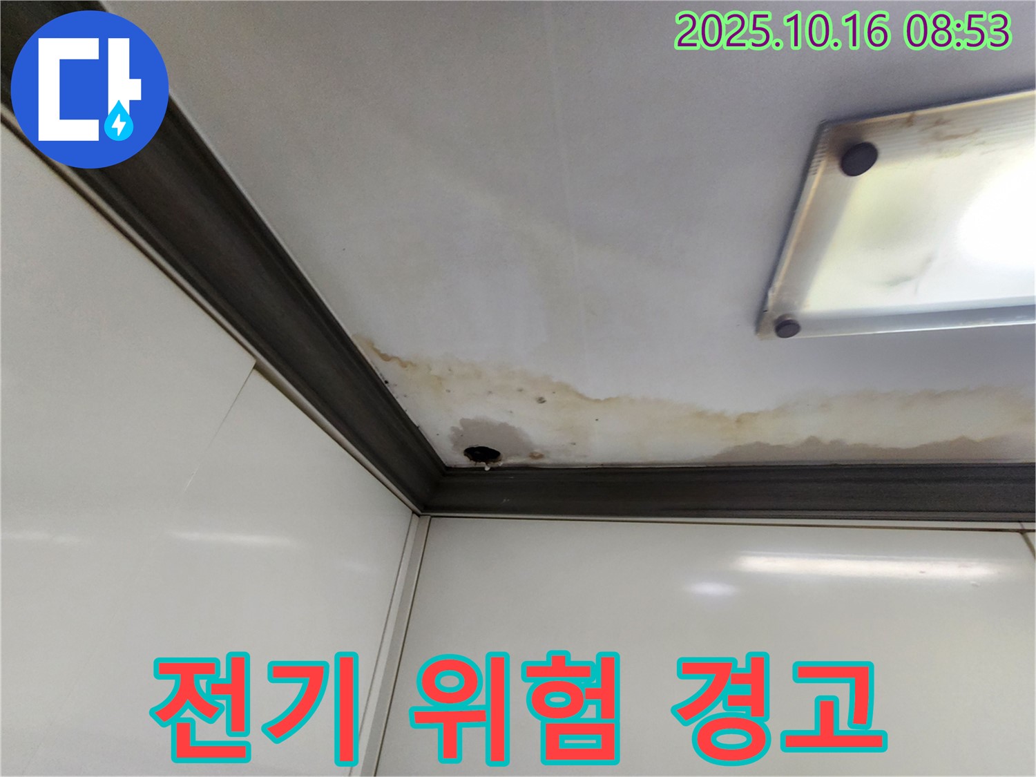 양주시 남면 경신리 천장 누수 - 전기 합선 위험 경고
