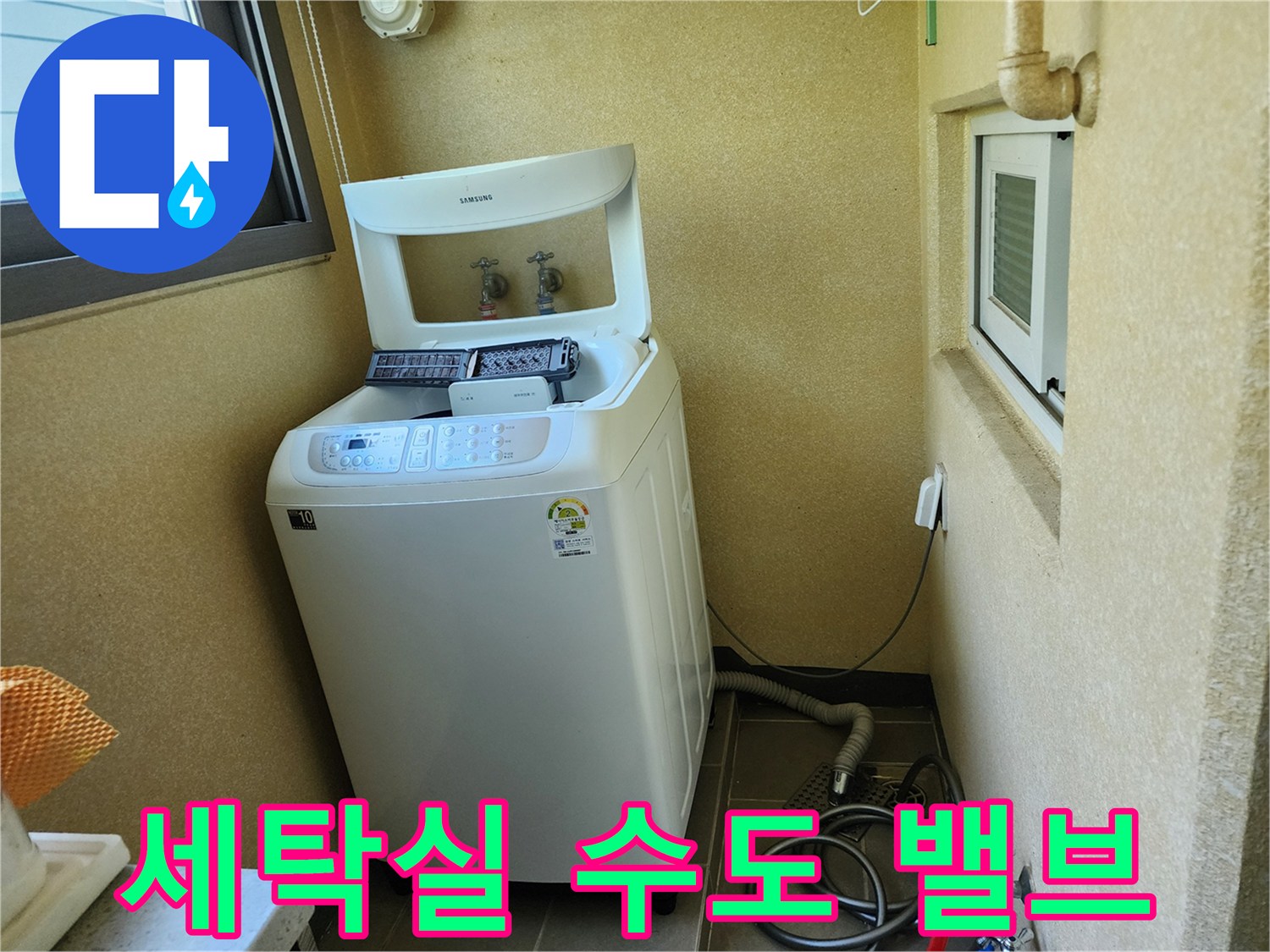 양주시 남면-다용도실 벽면 배관 및 세탁기 설치 모습