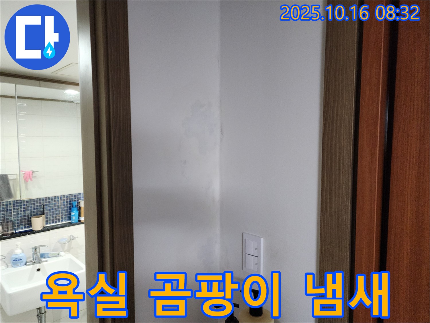 양주시 남면 욕실 곰팡이 냄새 - 누수 의심 - 경신리 누수 전문가