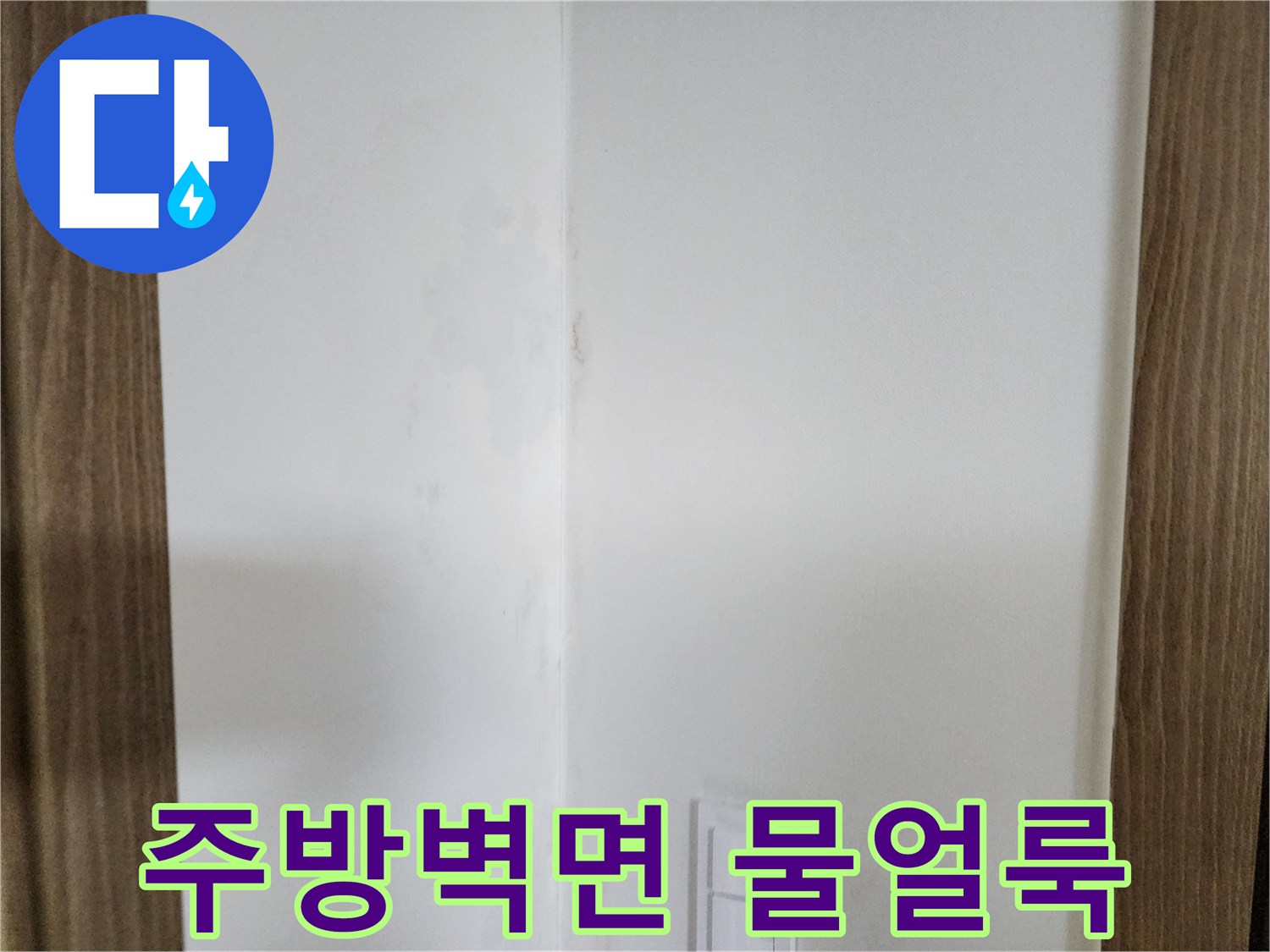 양주시 남면 주방 벽면에 발생한 습기 및 물 얼룩 상태