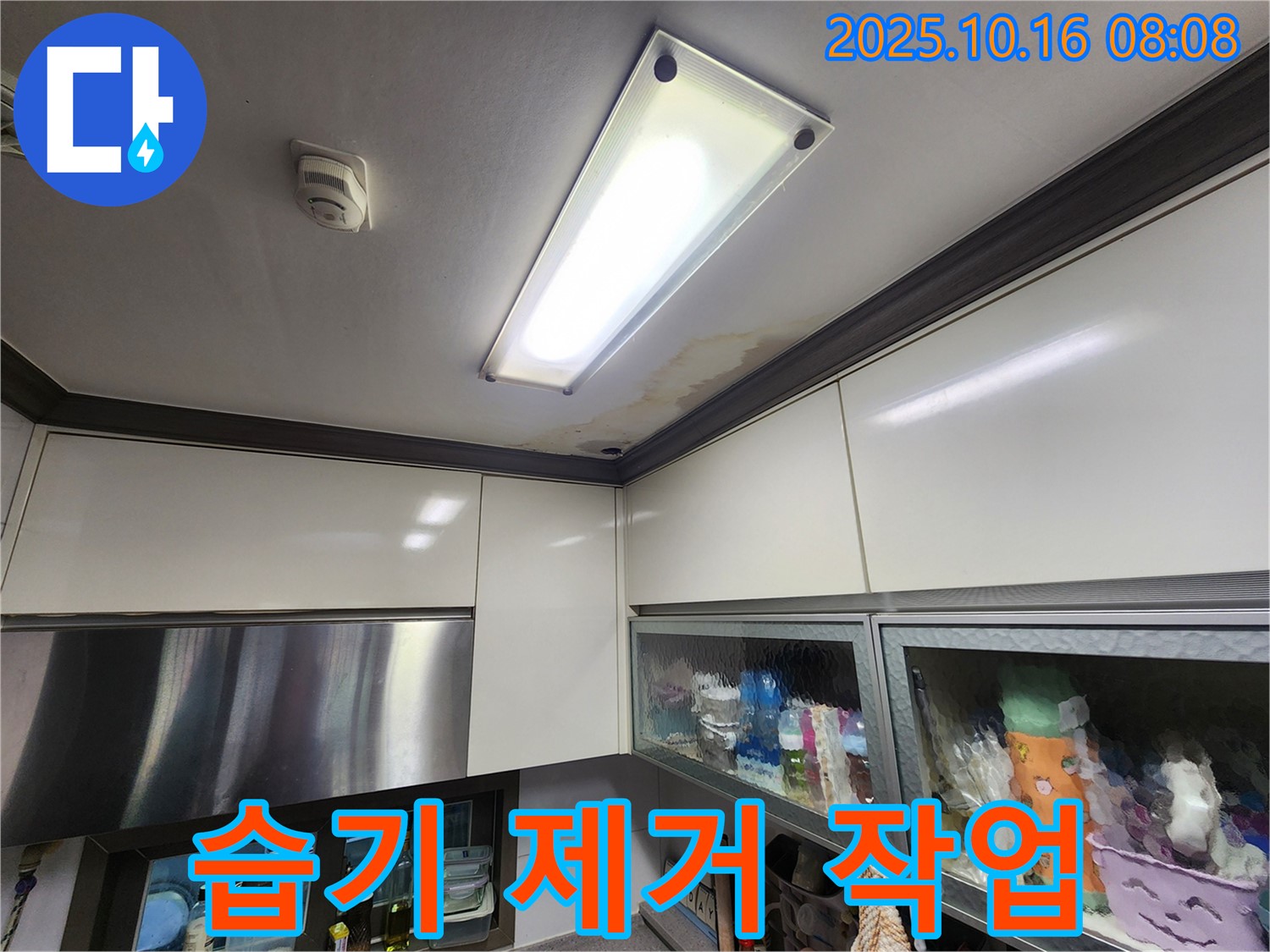 양주시 남면 주택 - 누수 부위 주변 습기 제거 작업