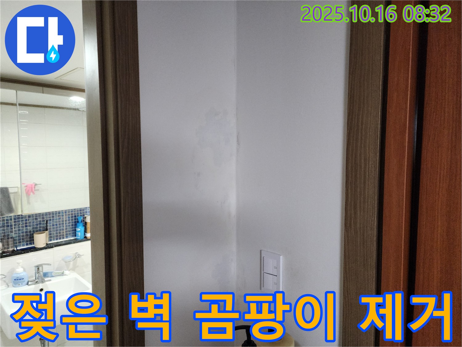 양주시 남면 주택 젖은 벽과 곰팡이 제거 - 누수 원인 해결 후 쾌적한 환경 조성