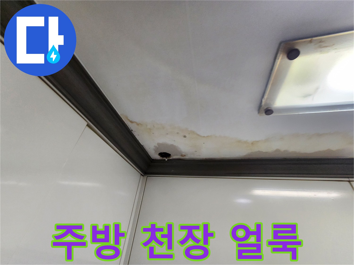 양주시 주방 천장 부근에 발생한 누수 흔적과 변색된 얼룩