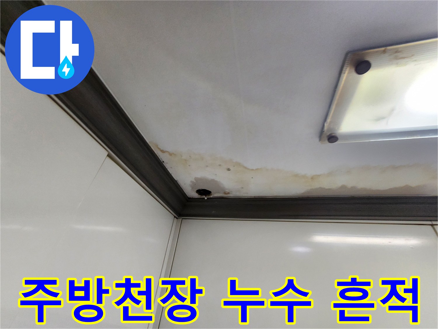 양주시 주방 천장의 물 얼룩 및 변색된 마감재 상태