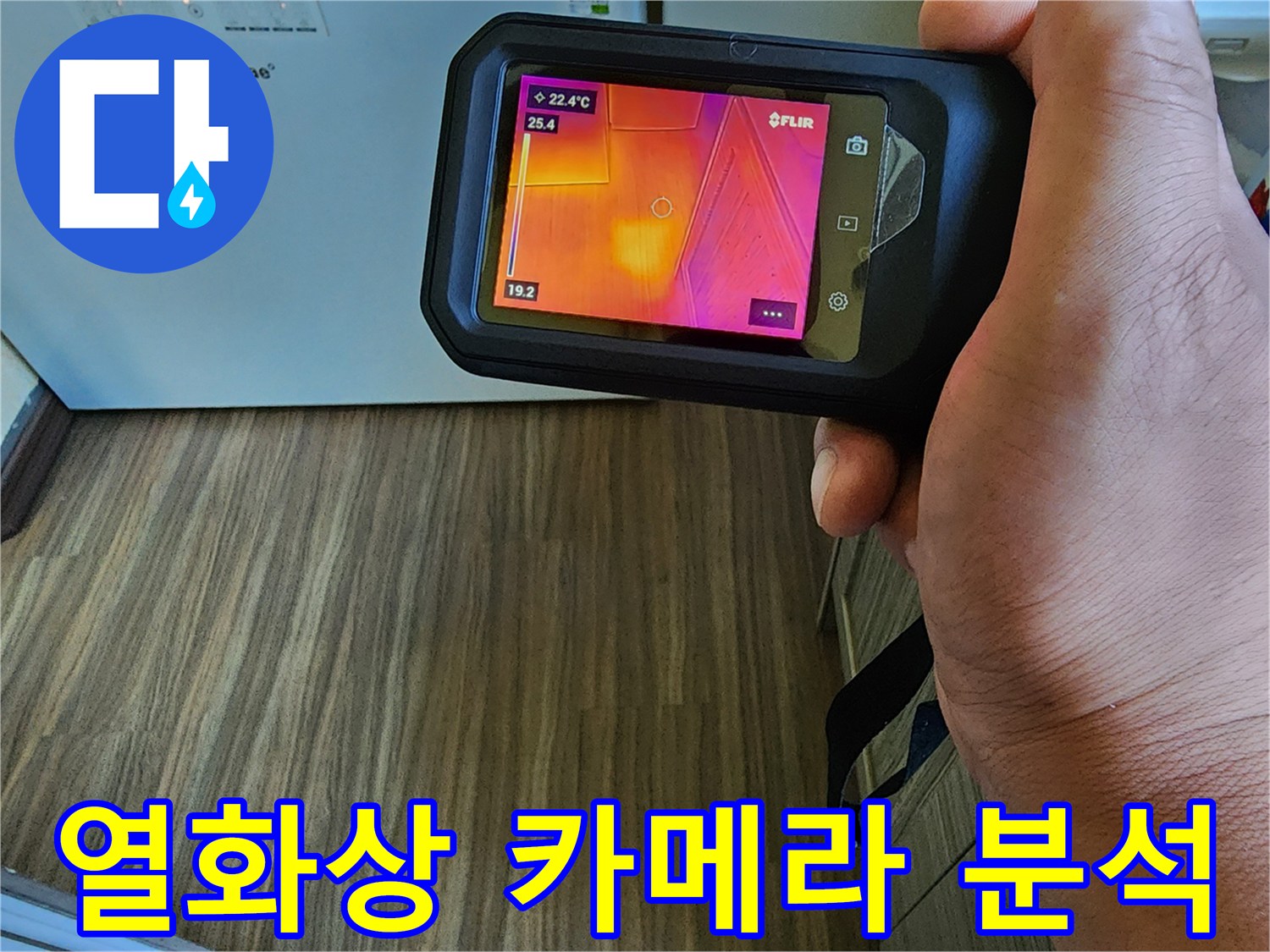 열화상-장비에-표시된-고온의-습기-구간