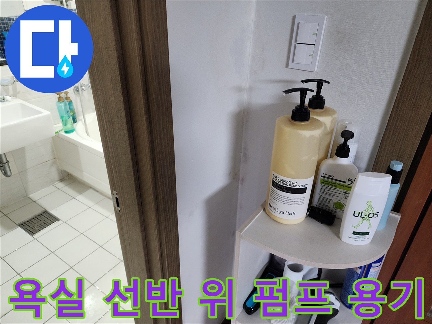 욕실 선반에 놓인 다양한 종류의 세정제 병들
