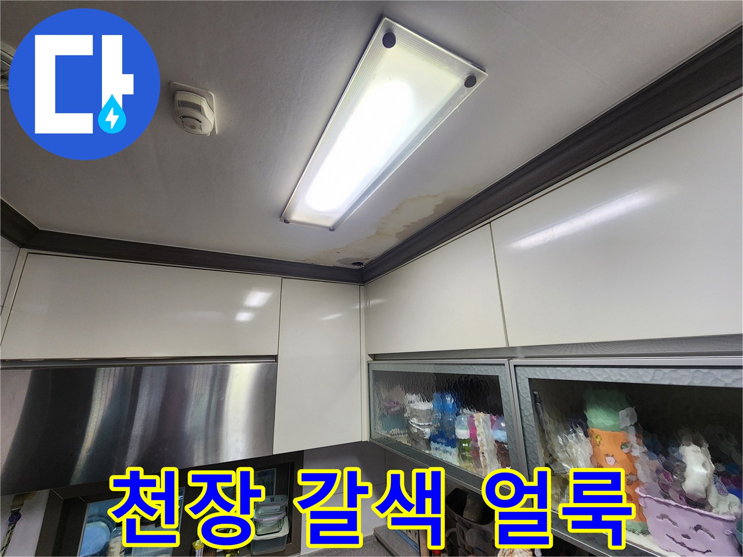 주방-조명-옆의-갈색-누수-물자국