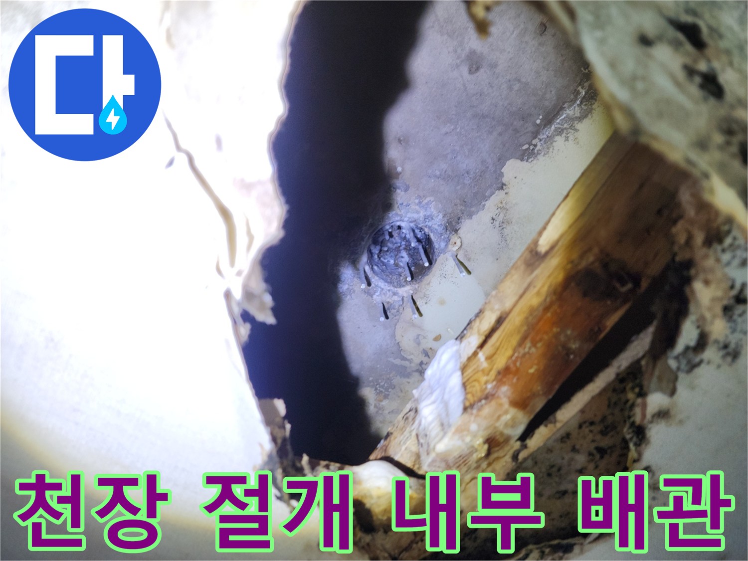 주방 천장 내부의 젖은 배관 및 마감재 상태