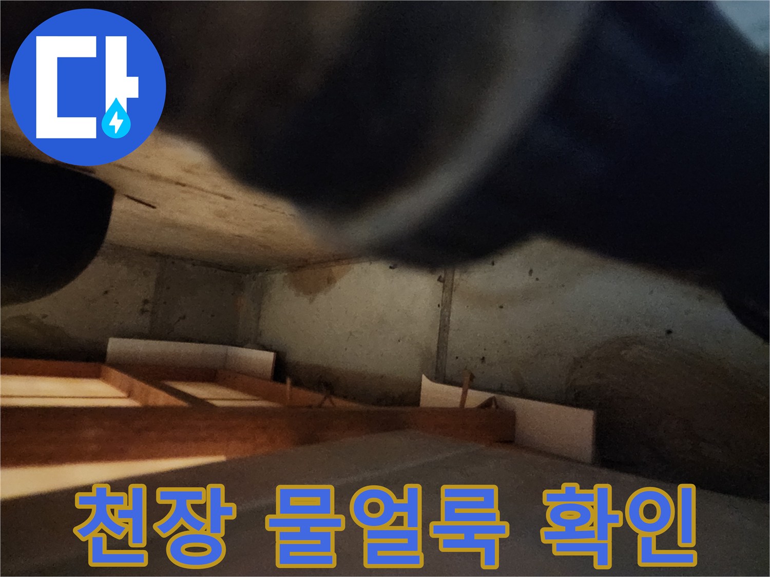 주방-천장-벽면의-물얼룩과-습기-상태
