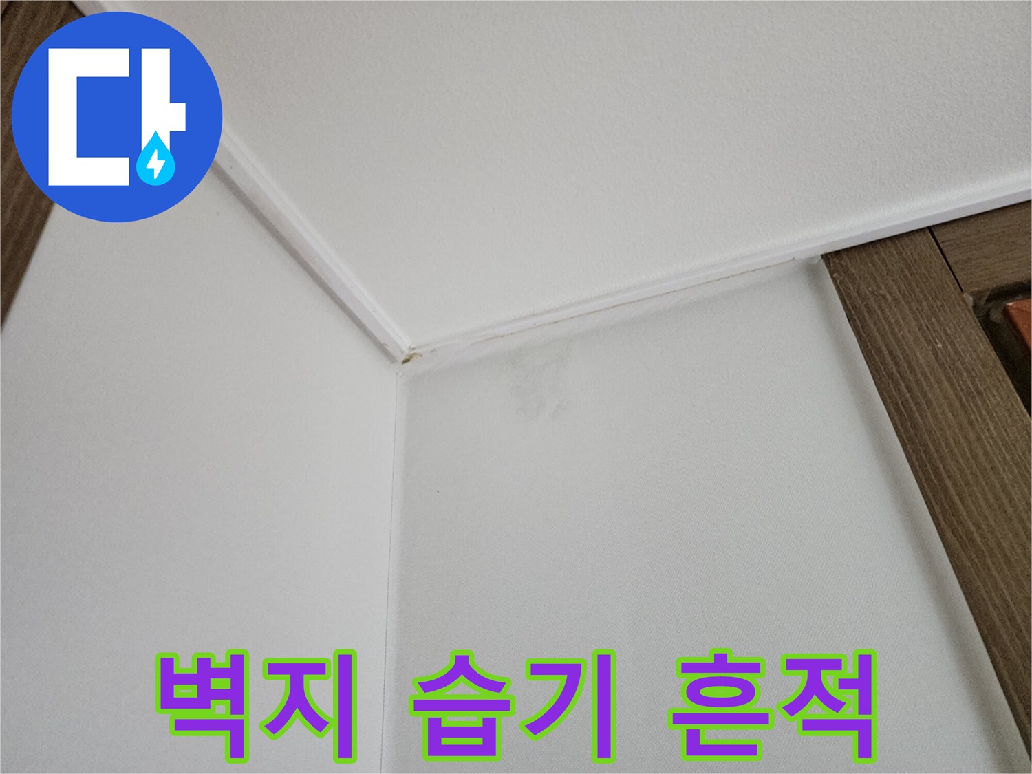 천장-경계-부분의-젖은-벽지