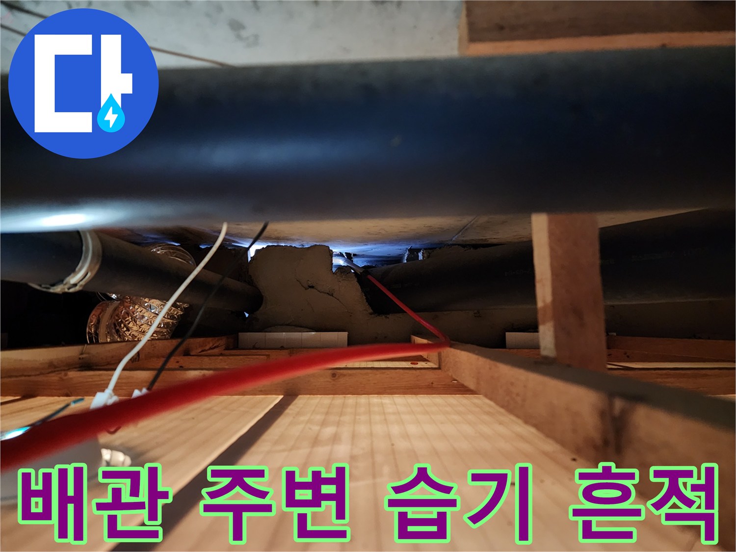 천장 구조물-배관 사이의 물기 젖은 부위