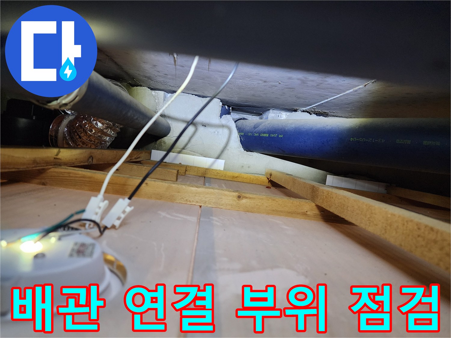 천장 내부-노후된 배관 및 연결 소켓 확인