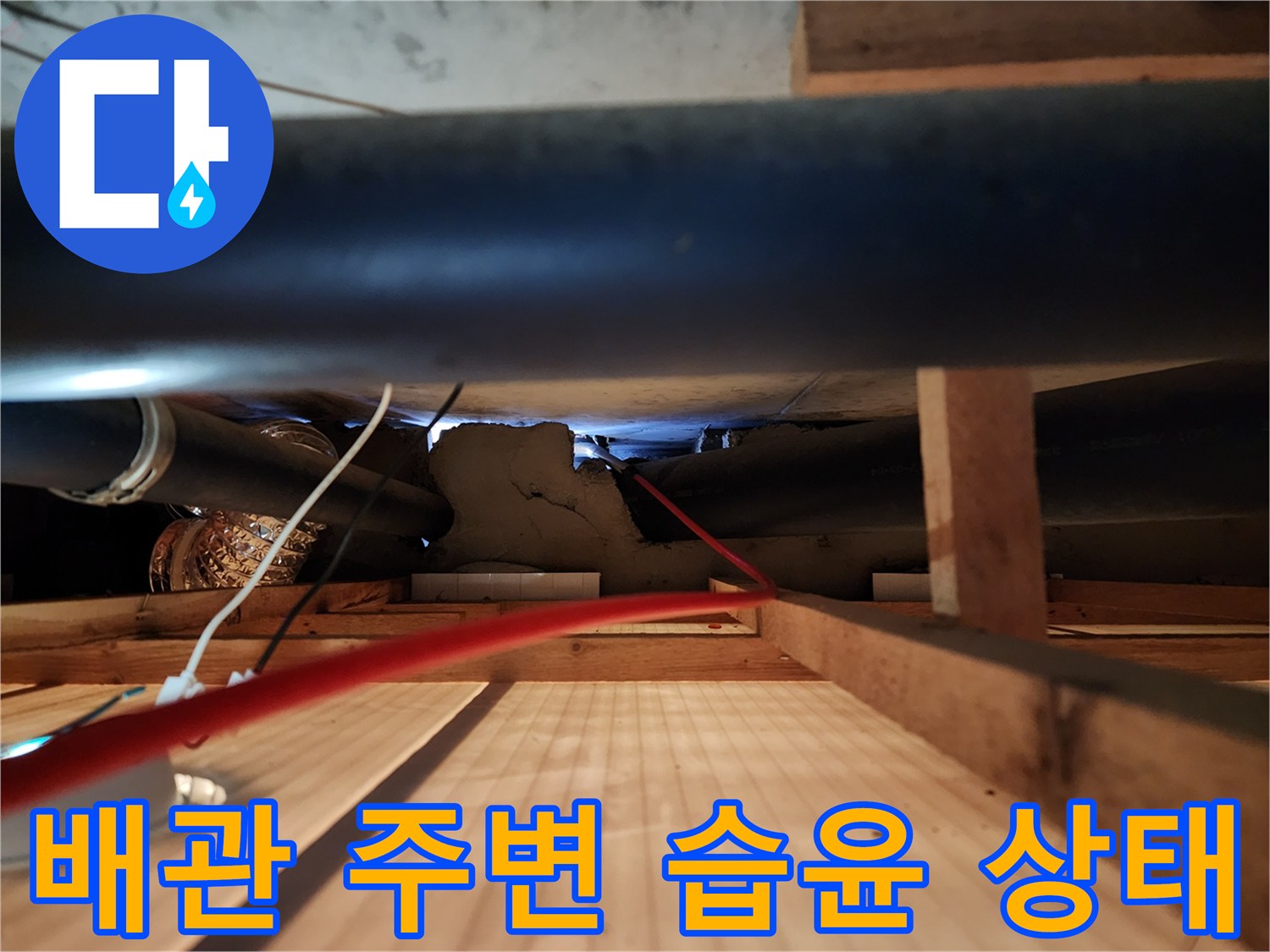 천장 내부 배관-누수로 인한 젖음 현상