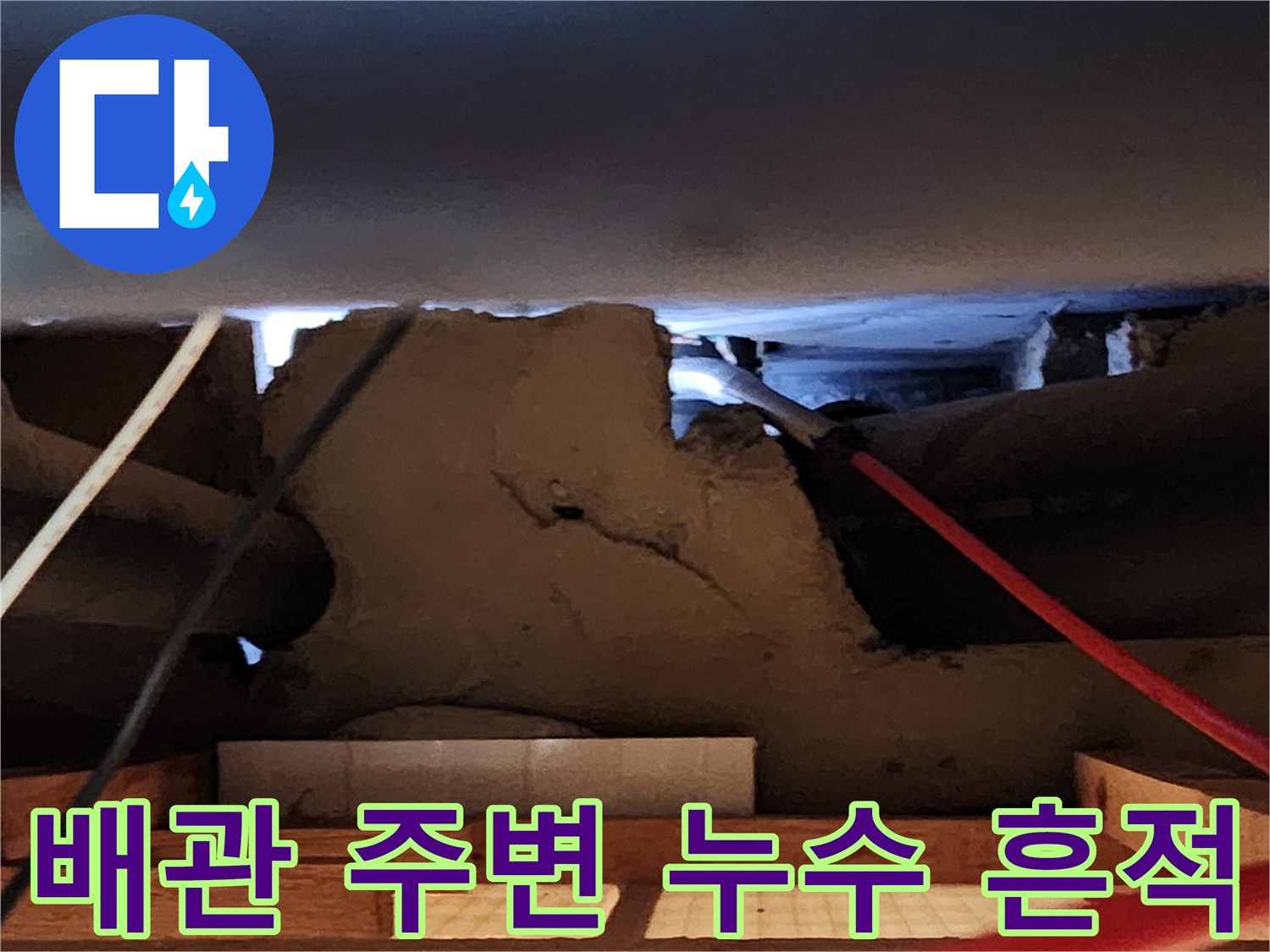천장 절개 부위의 배관과 젖어 있는 마감재 상세 모습