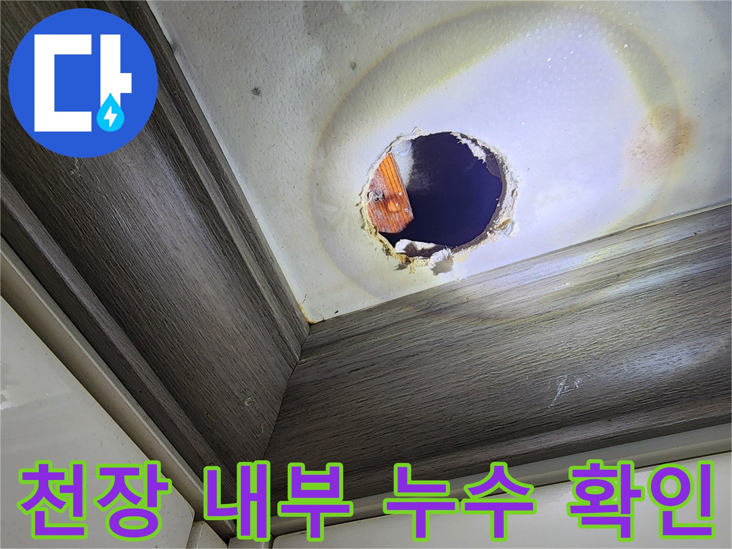 천장 절개 후 보이는 배관 주변의 습한 상태
