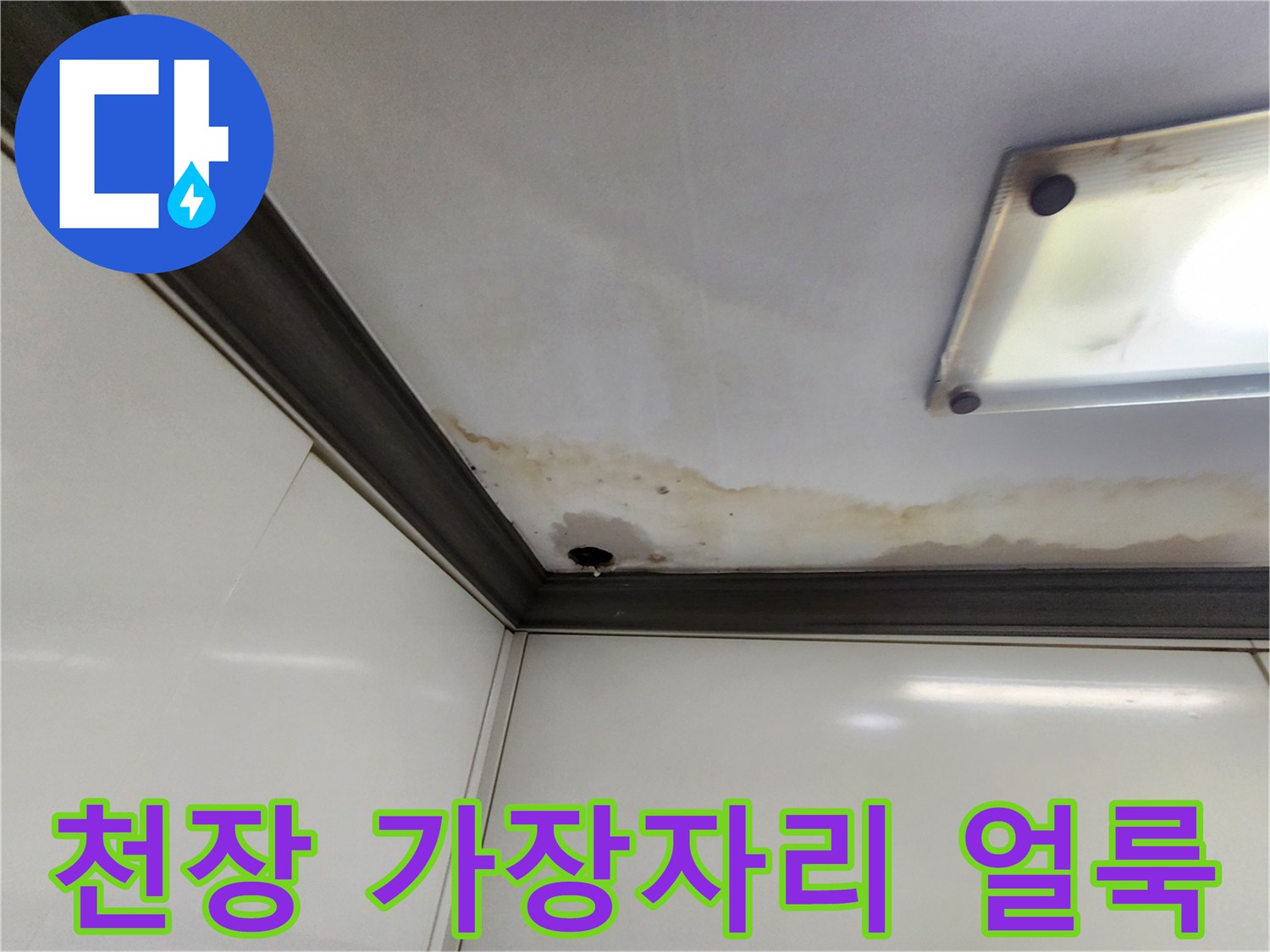 천장 조명 근처와 벽면 접합부의 누수 흔적 이미지
