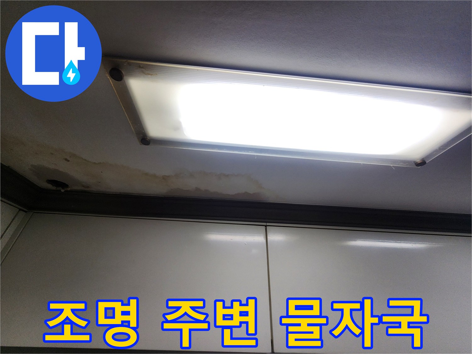 천장 조명 근처의 습기 젖은 흔적