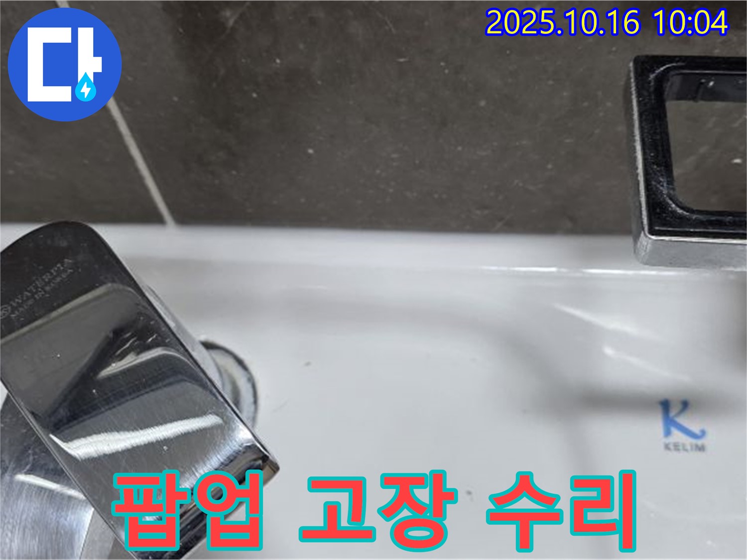 양주 옥정 율정마을 세면대 팝업 고장 수리 - 고장난 팝업, 새 부품으로 교체해서 완벽하게 고쳐 드렸습니다.