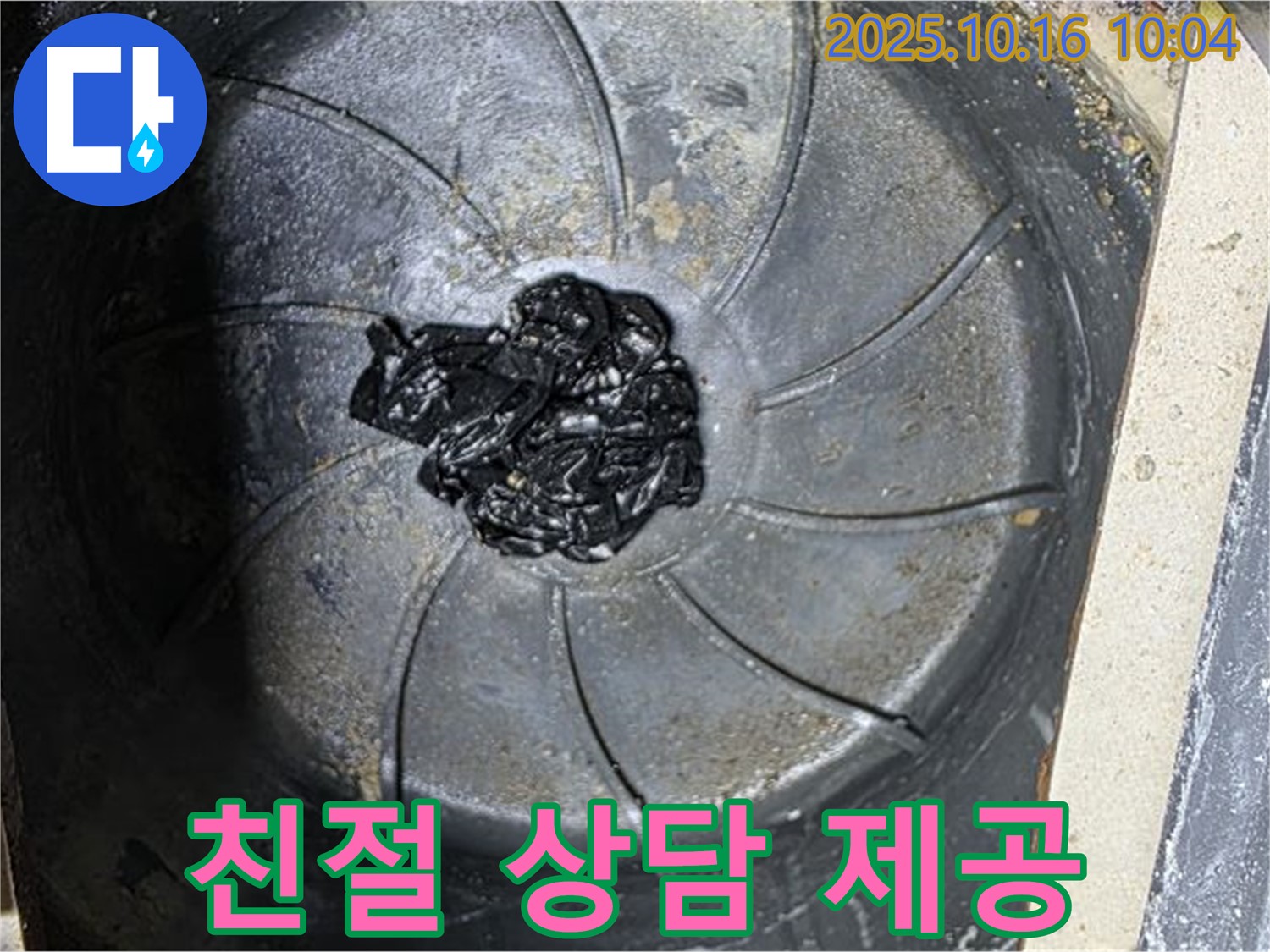 양주 옥정 율정마을 아파트 누수 - 고객의 베란다 막힘 관련 궁금증 친절 상담