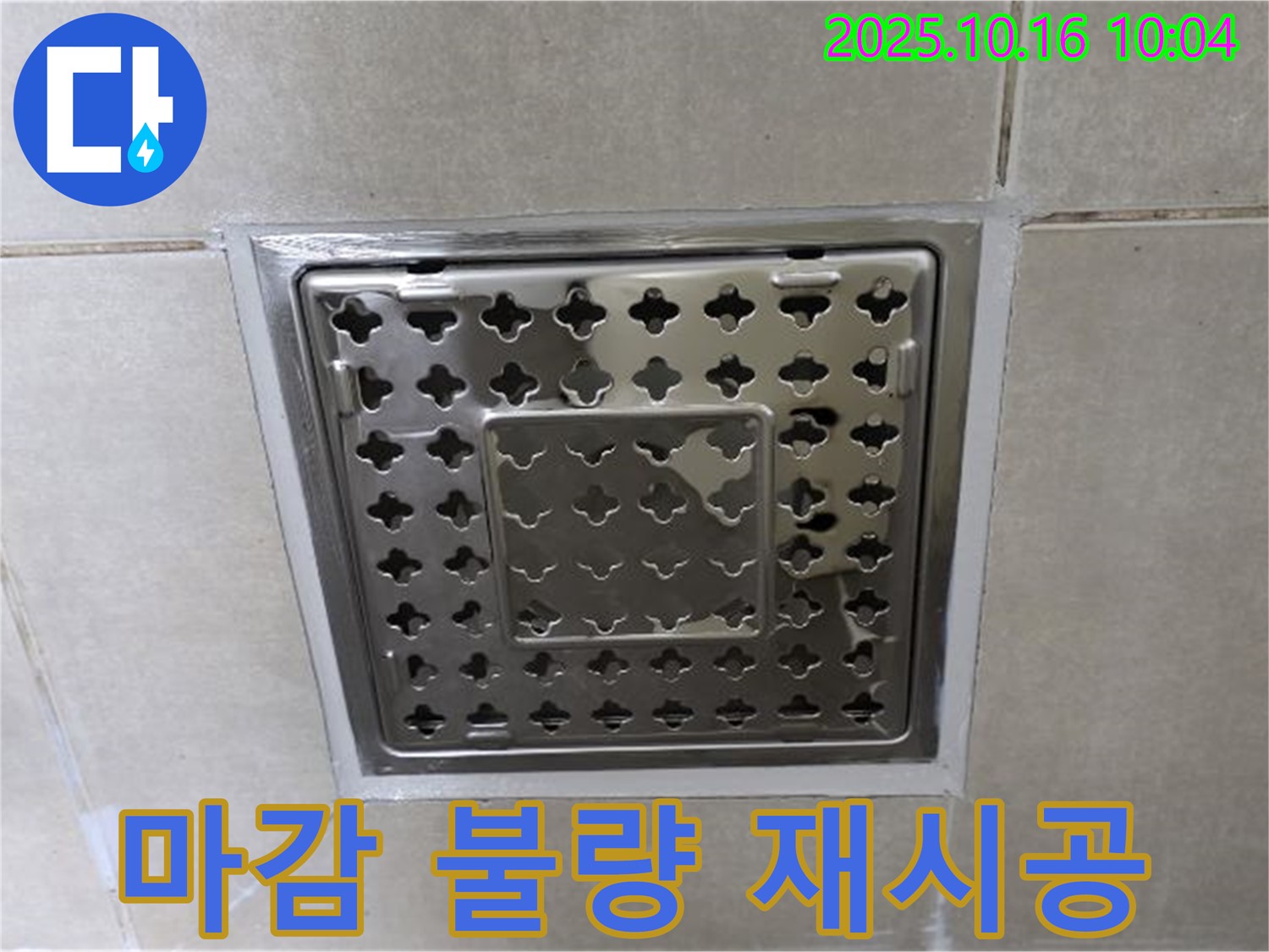 양주 옥정 율정마을 욕실 사각 트렌치 주변 실리콘 마감 불량으로 인한 재시공 - 꼼꼼한 마감으로 누수 완벽 차단!
