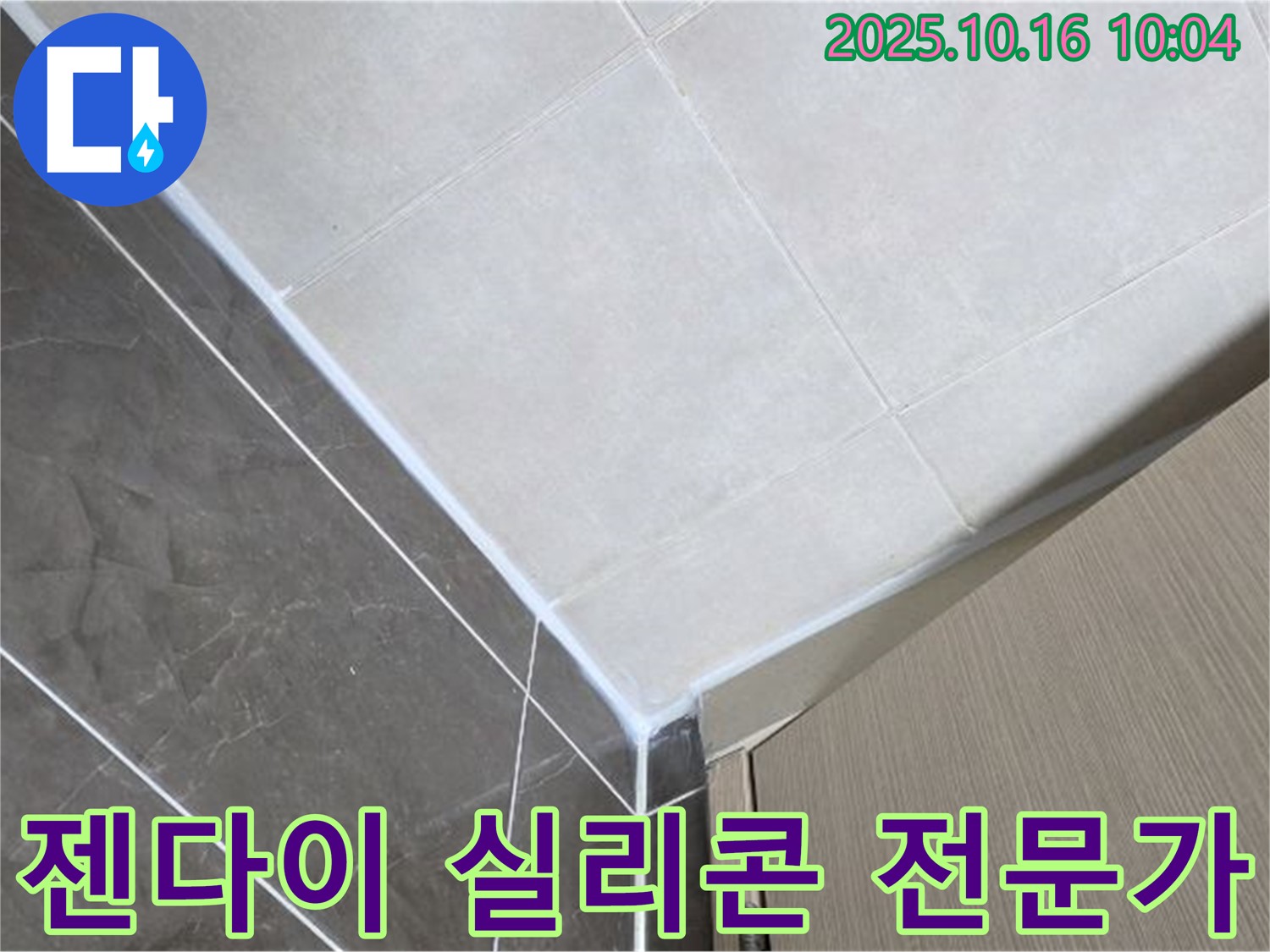 양주 옥정 율정마을 욕실 젠다이 누수 - 실리콘 전문가의 완벽한 시공