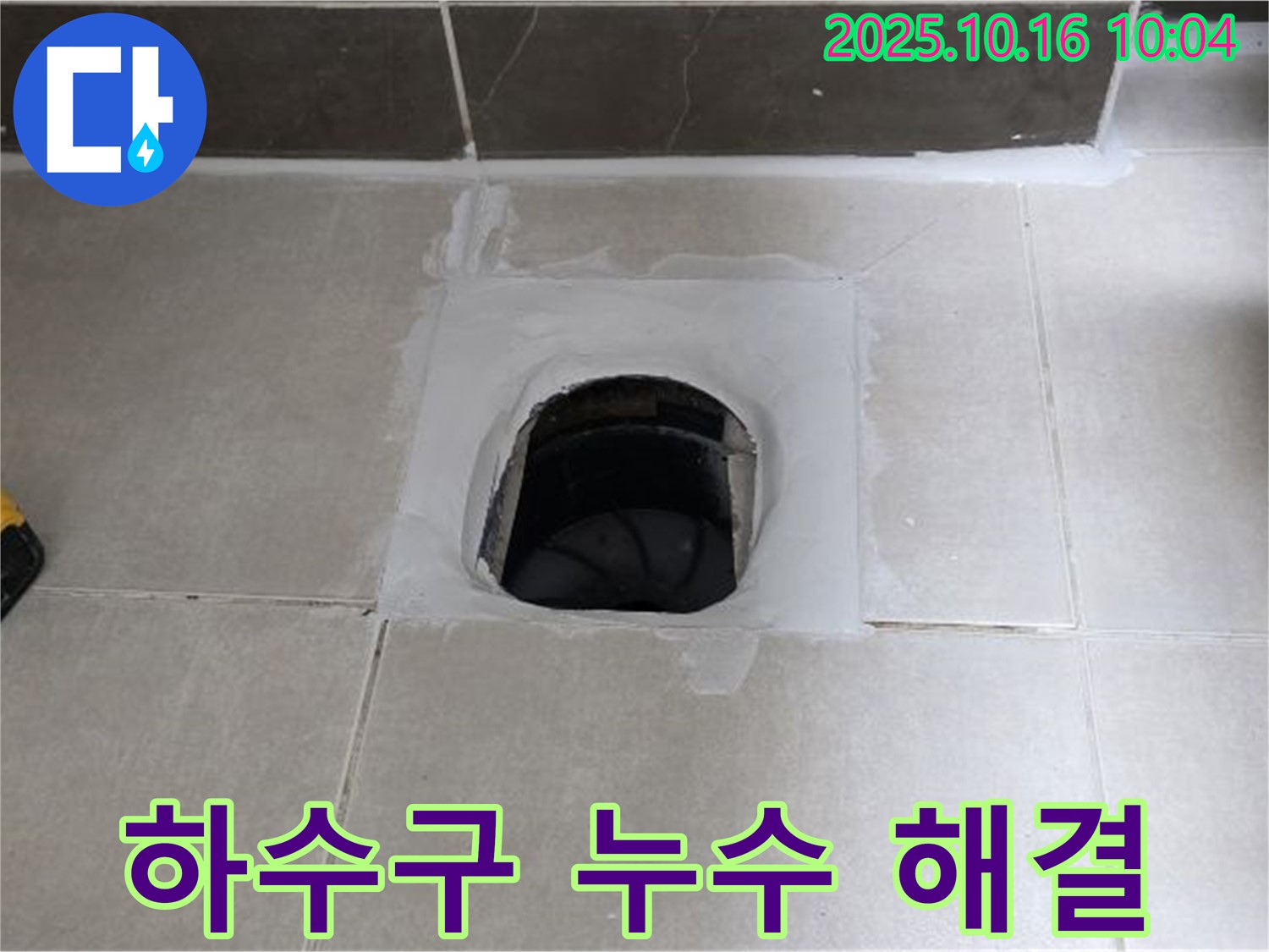 양주 옥정 율정마을 욕실 하수구 누수 해결 - 누수 문제, 이제 안심하고 사용하세요!