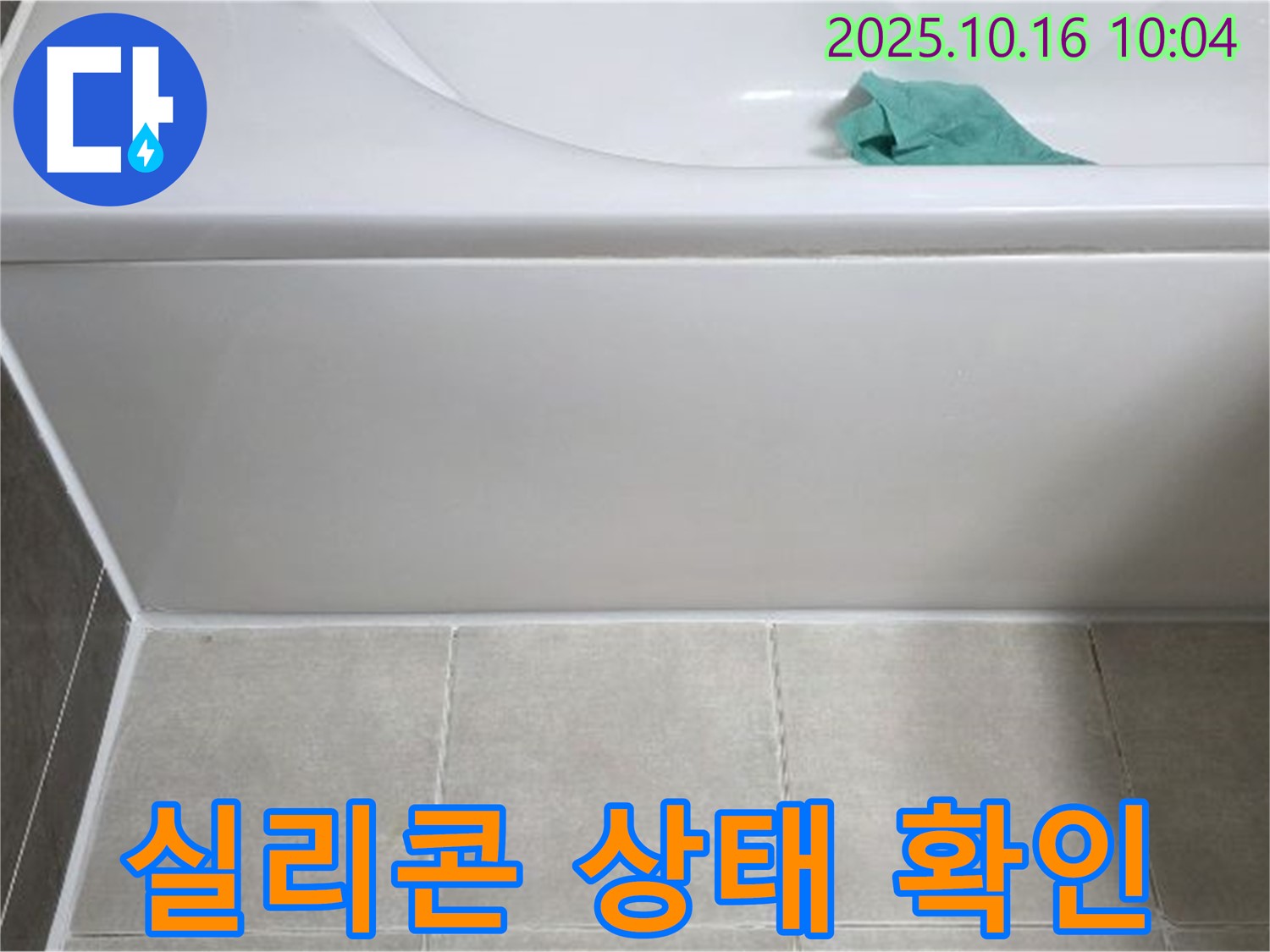 양주 옥정 율정마을 욕조 누수 - 실리콘 상태 꼼꼼 점검 중