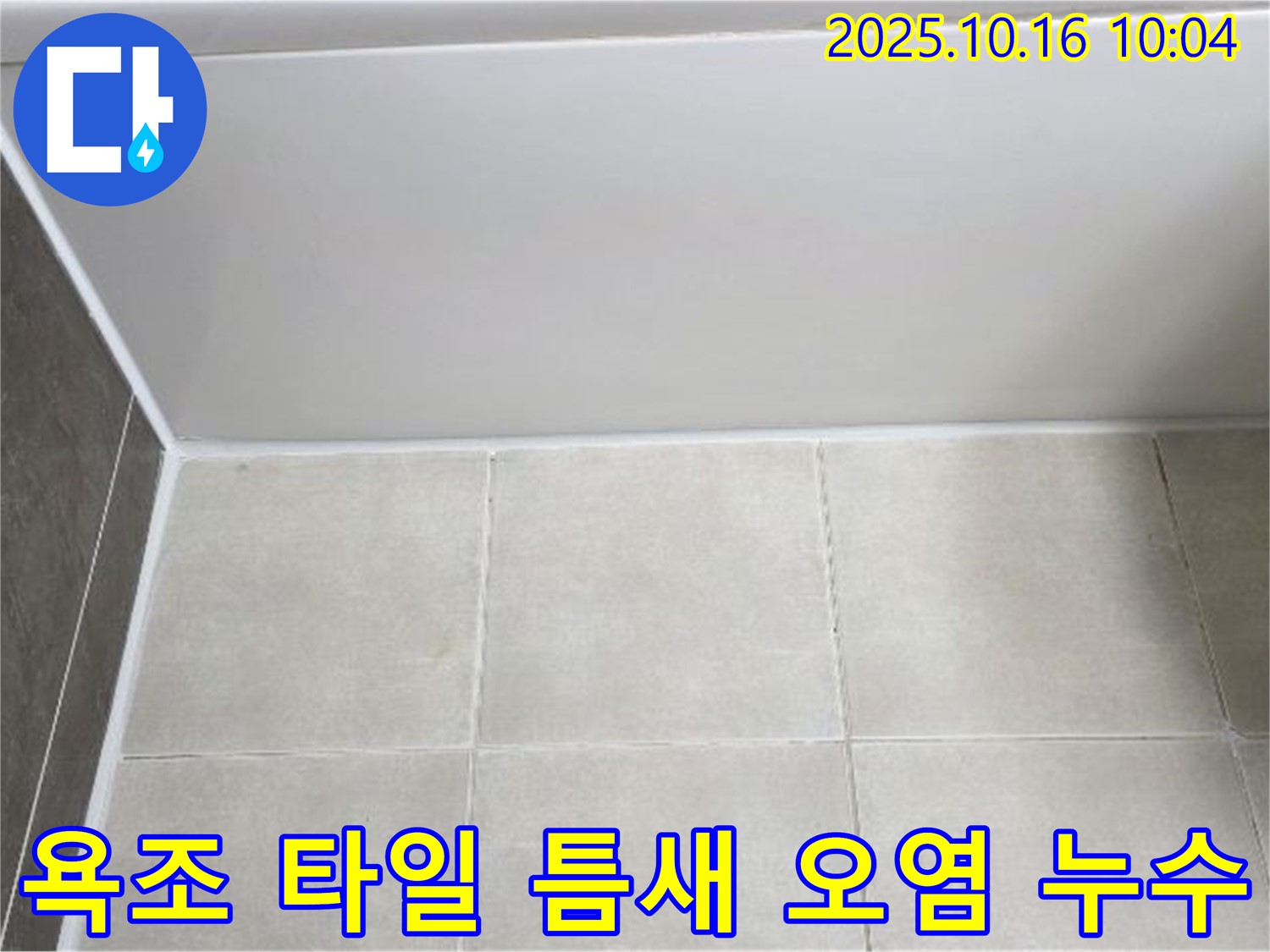 양주 옥정동 아파트 - 욕조 하단 타일 틈새 오염, 깨끗한 줄눈 교체