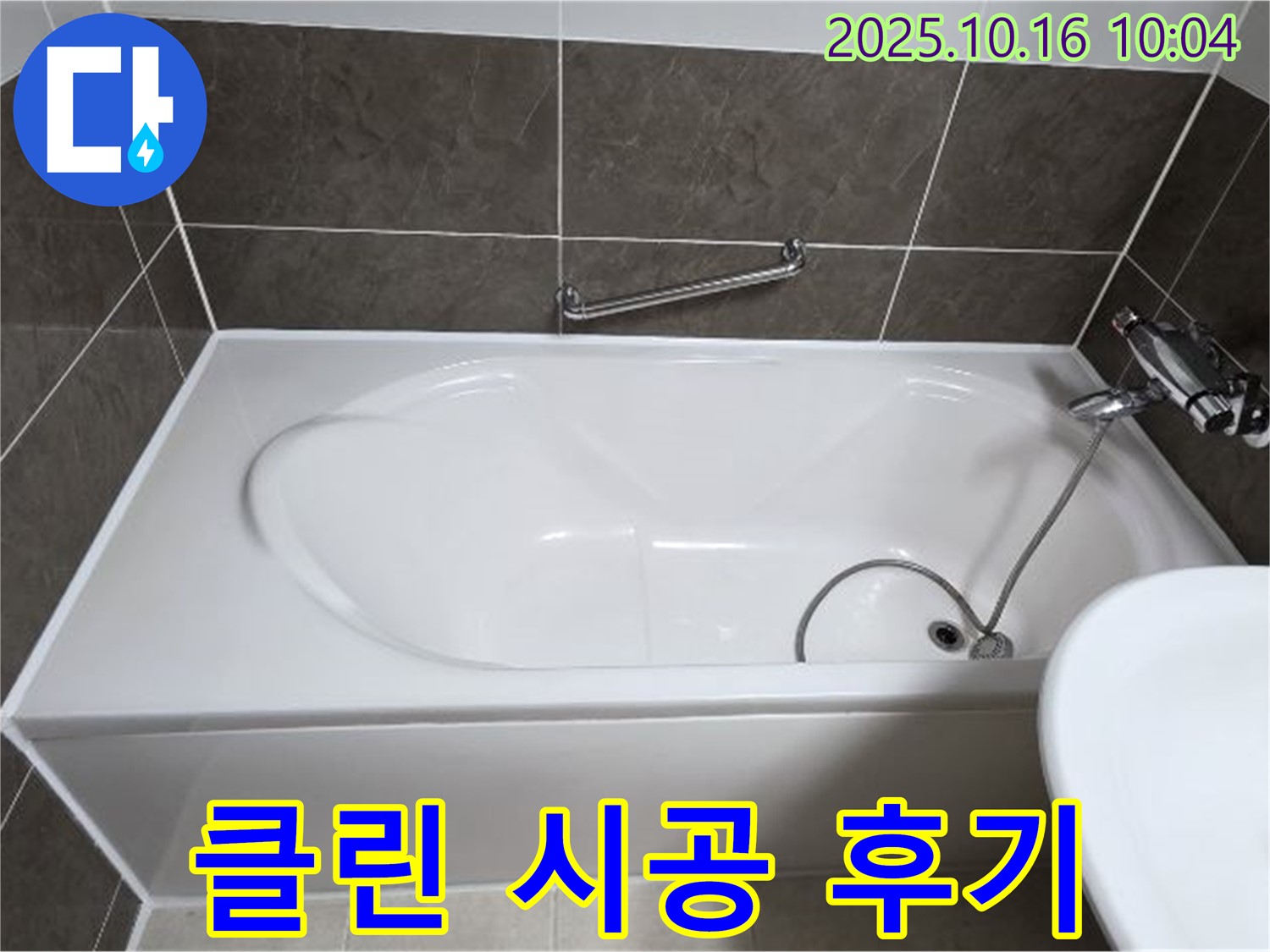 양주 옥정동 율정마을 - 욕조 실리콘 들뜸 & 곰팡이 누수 - 양주 누수 전문가의 클린 시공!
